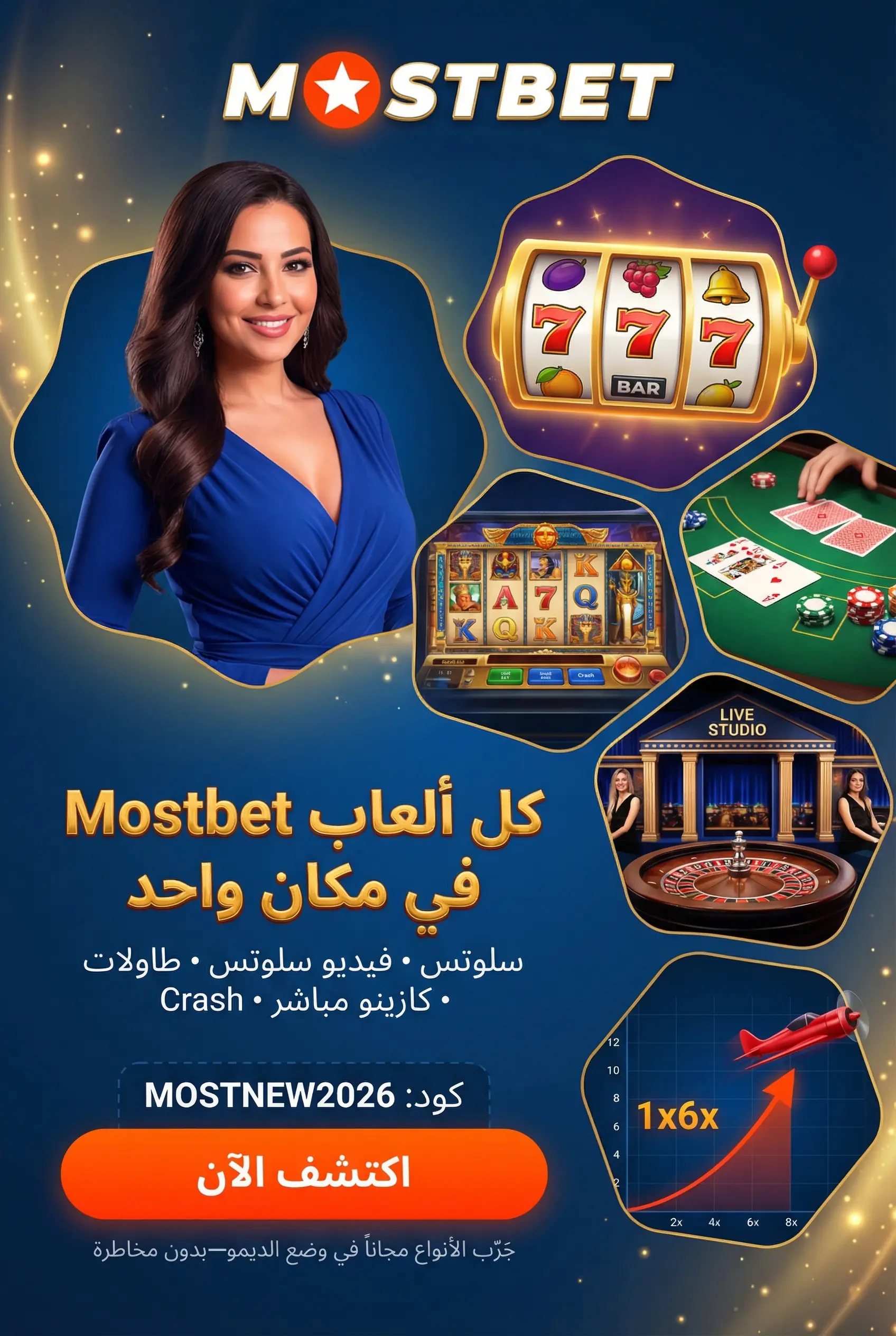 صورة لأنواع الألعاب المتاحة في Mostbet