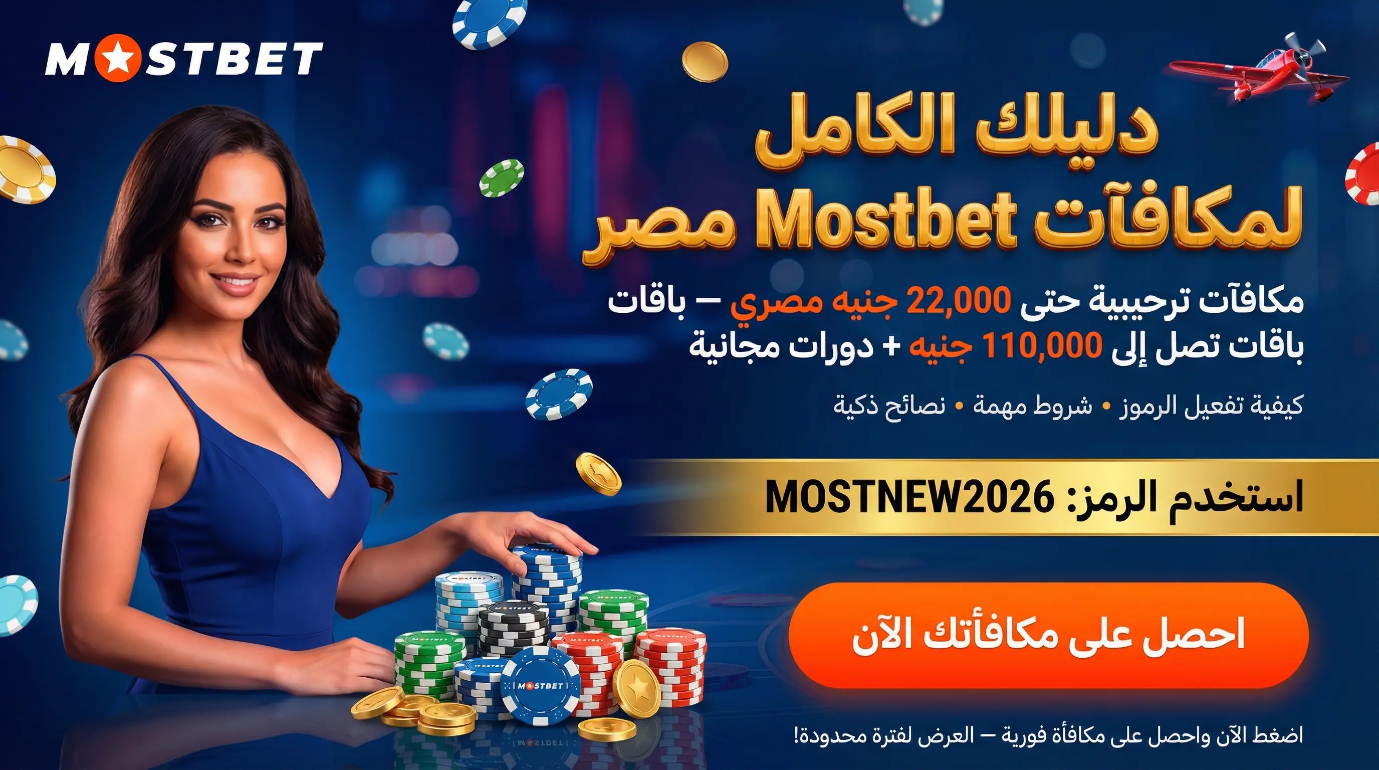 صورة أفقية عن بونص Mostbet مصر وأفضل العروض الترويجية