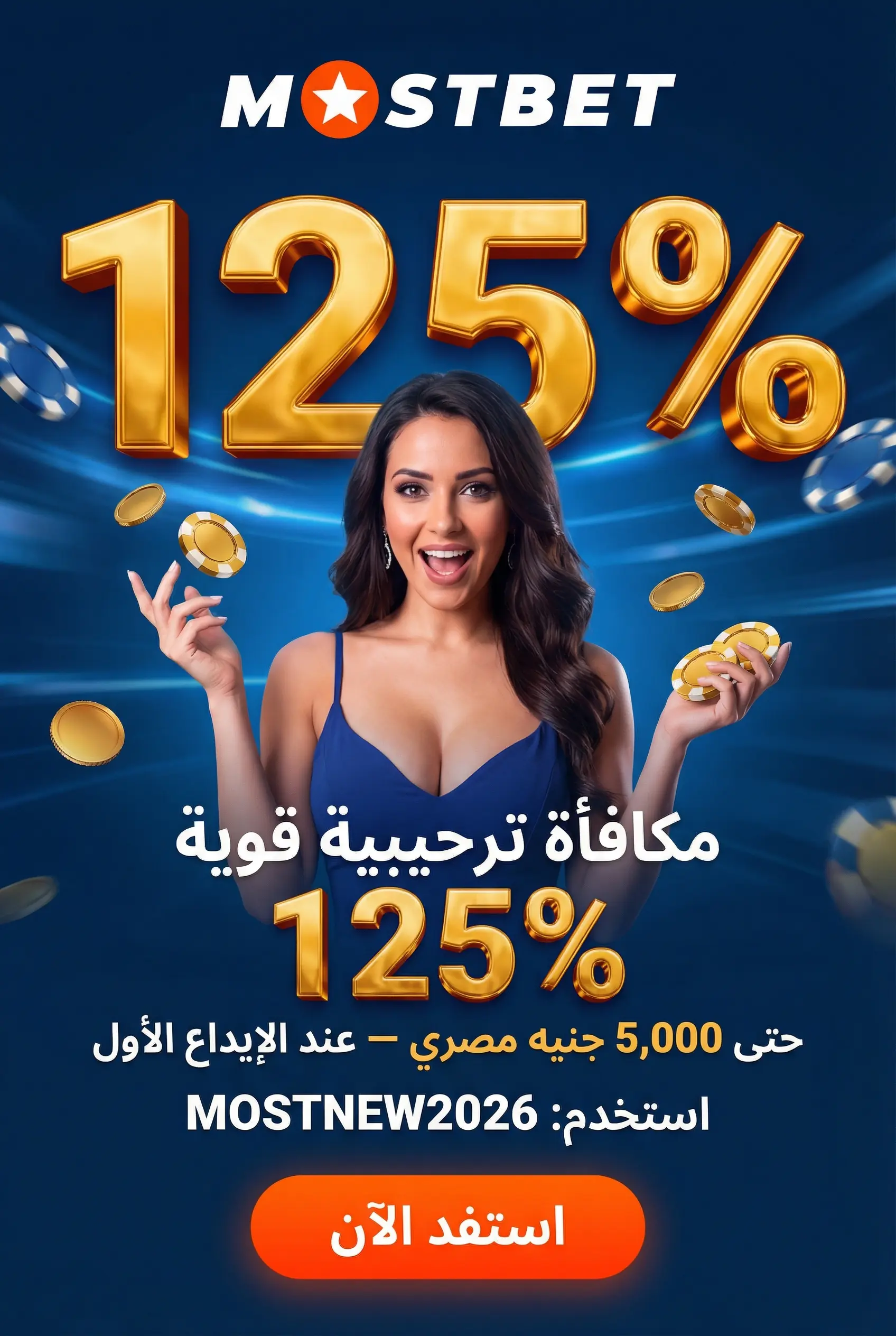 صورة عمودية لمكافأة ترحيبية Mostbet تصل 5000 جنيه مصري
