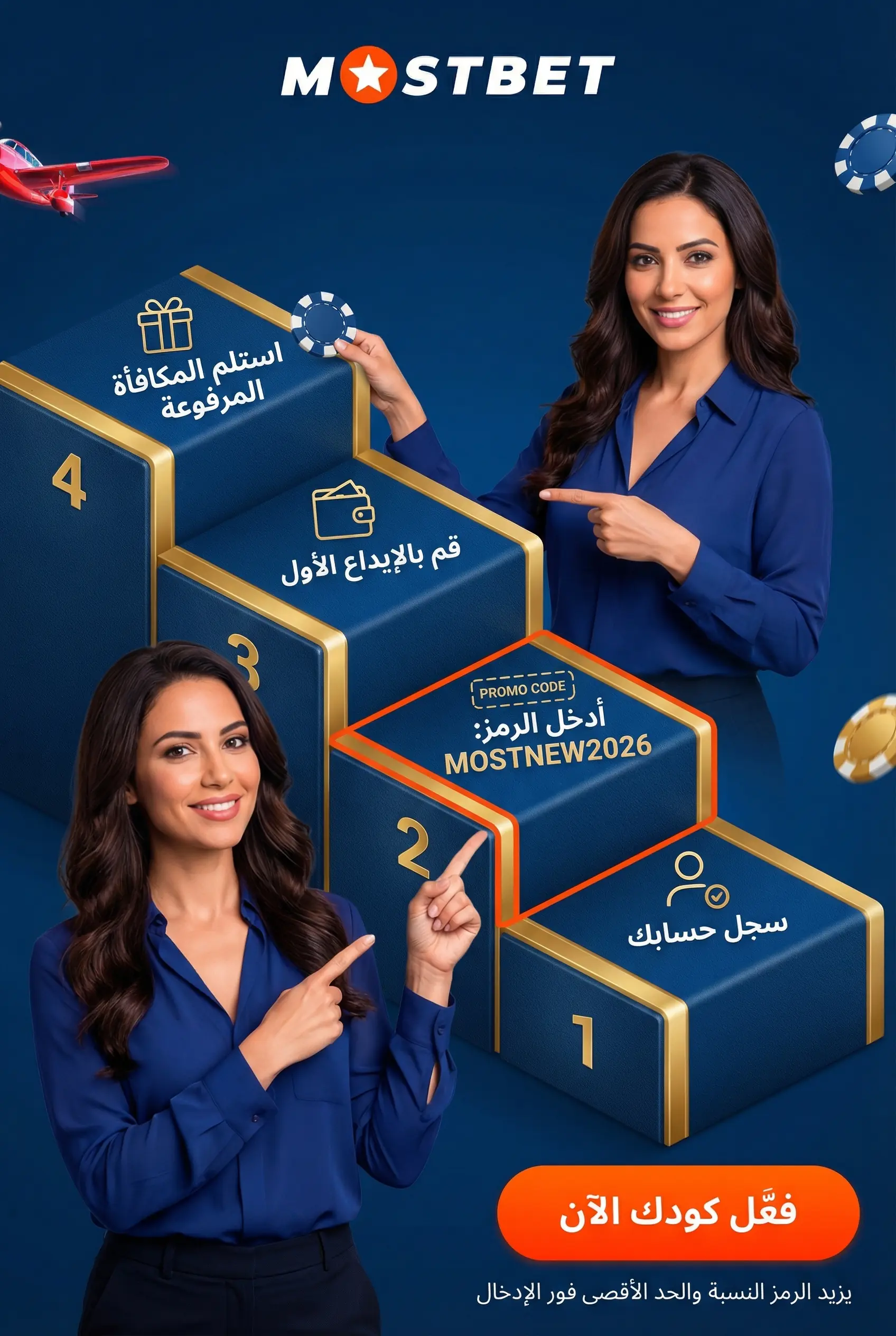صورة عمودية عن كود Mostbet الترويجي في مصر وفائدته