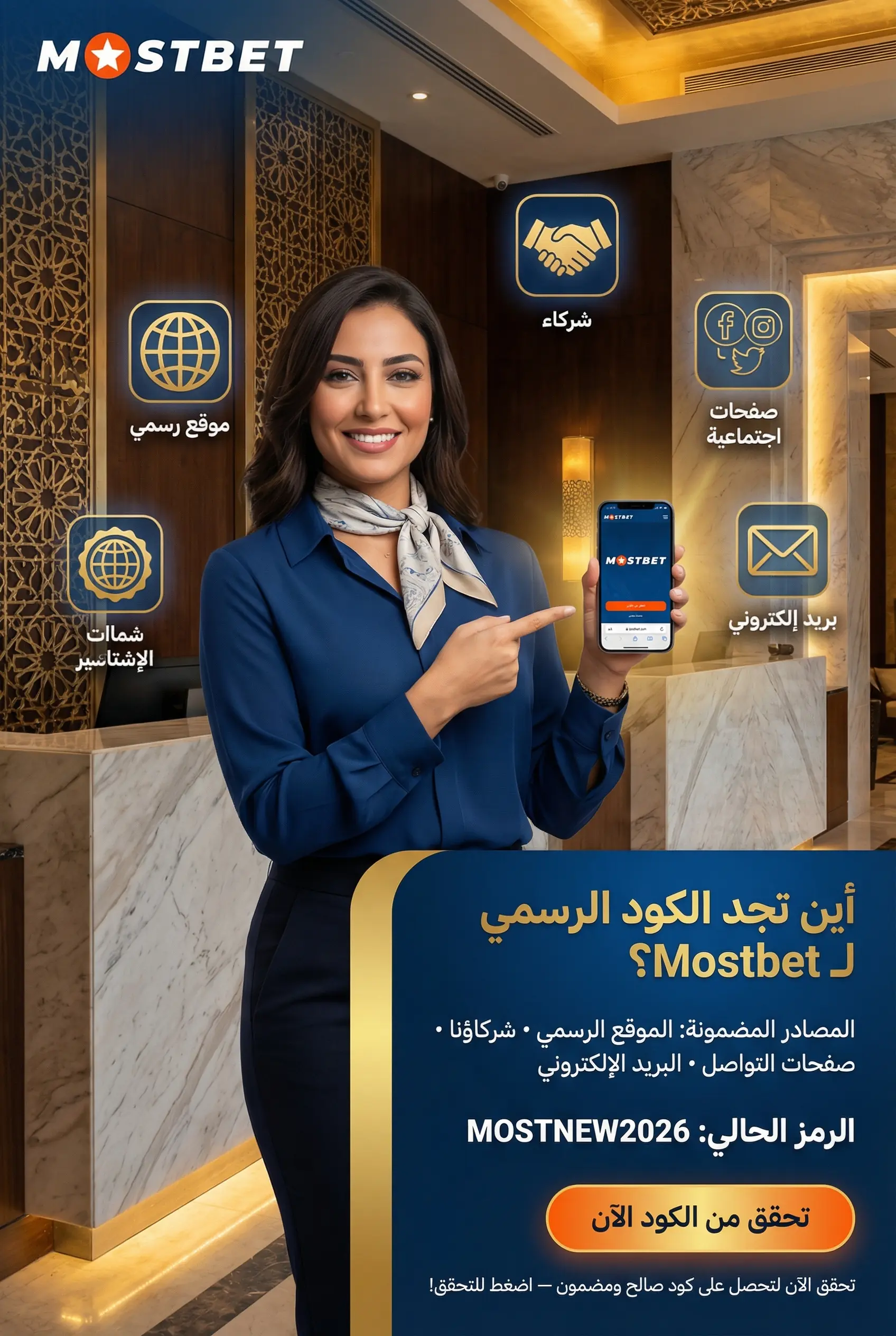 صورة عمودية توضح كيفية الحصول على كود Mostbet الترويجي الحالي
