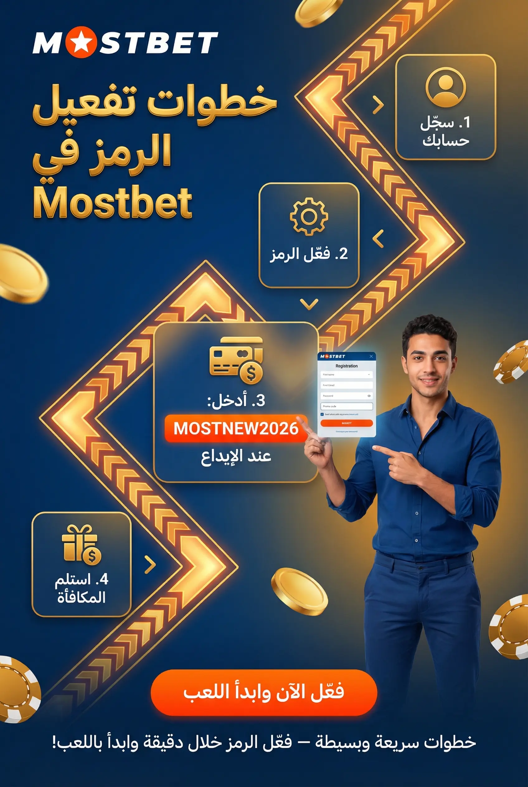 صورة عمودية لخطوات تفعيل الكود الترويجي في Mostbet