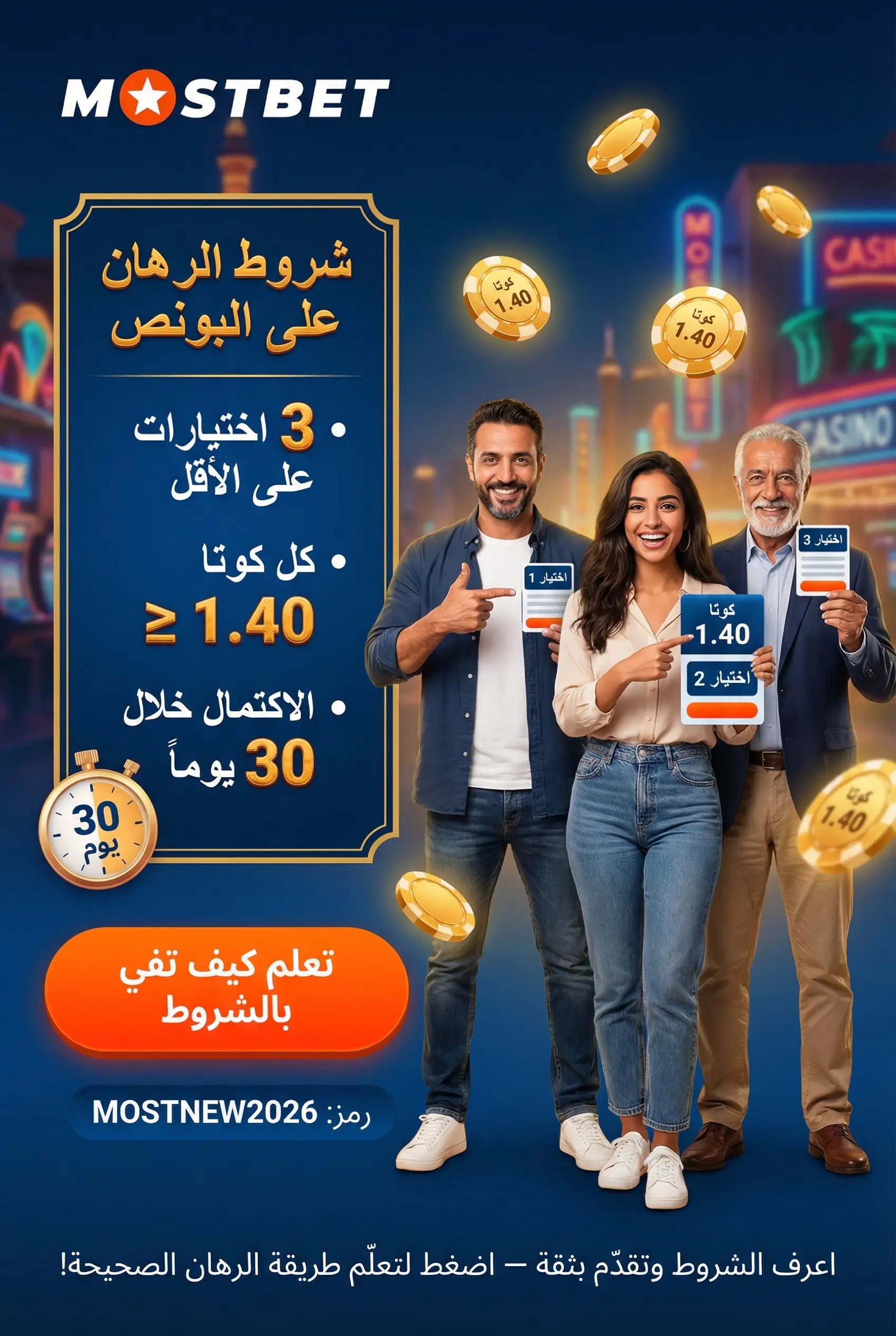 صورة عمودية عن شروط الرهان على البونص في Mostbet مصر
