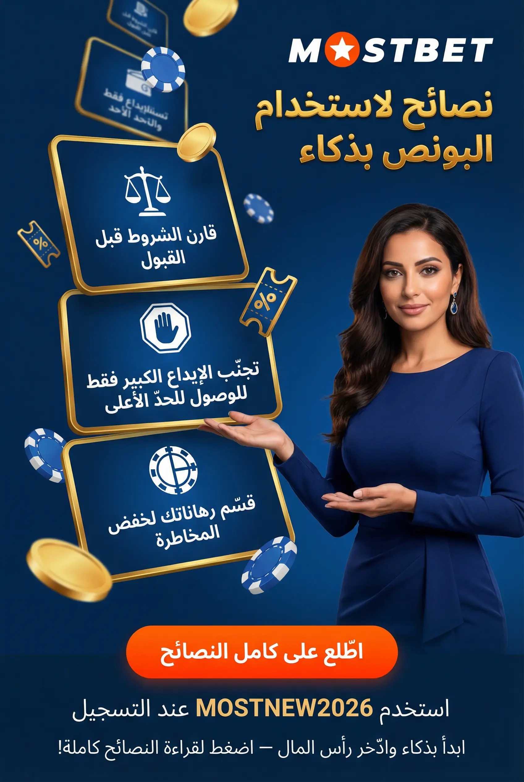 صورة عمودية لنصائح لاختيار واستخدام البونصات بذكاء