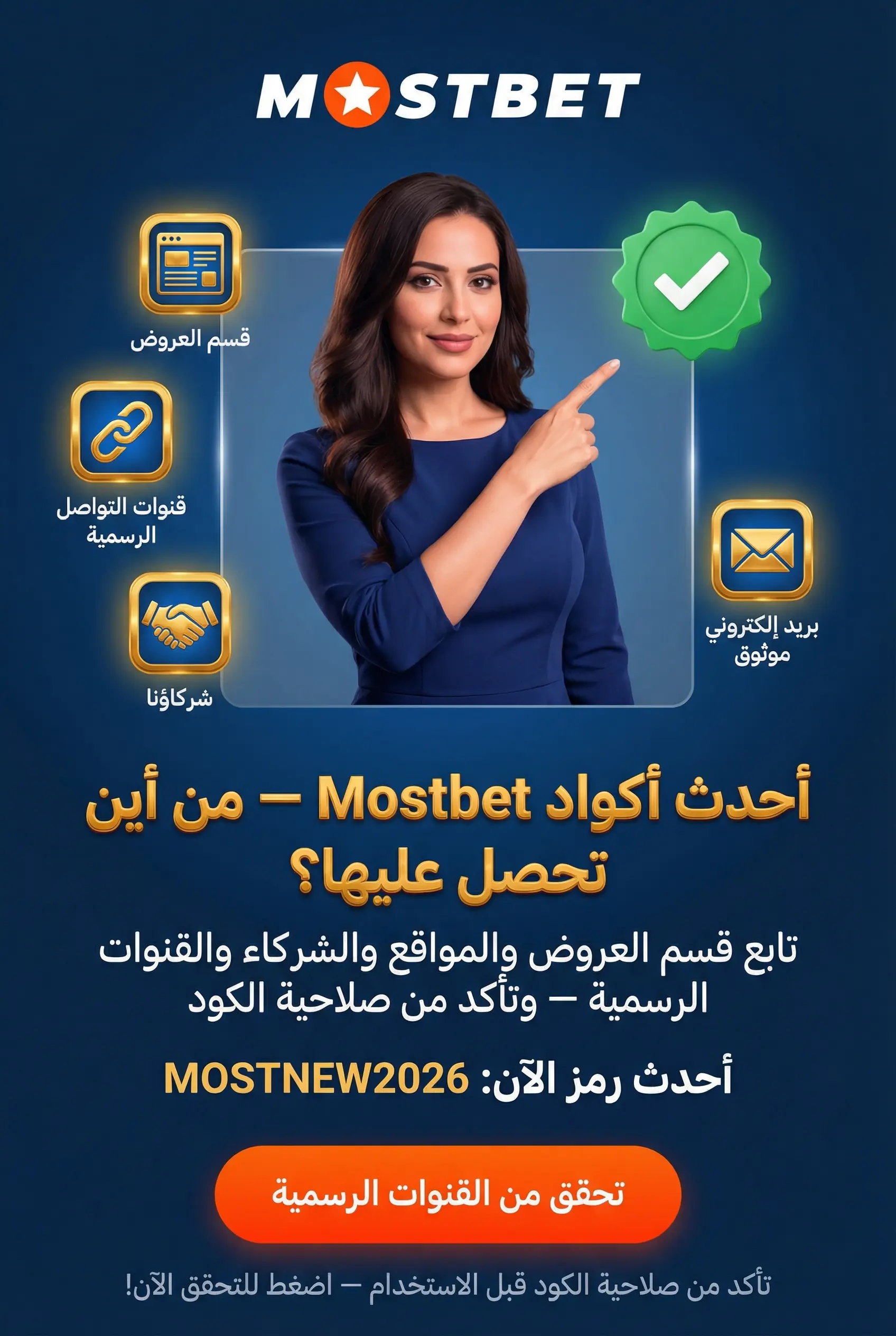 صورة عمودية عن أماكن العثور على أحدث الأكواد الترويجية Mostbet