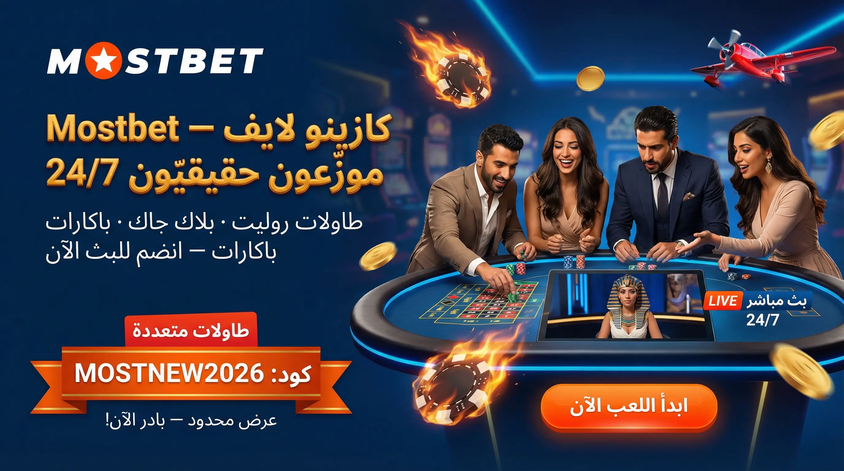 صورة أفقية لكازينو مباشر Mostbet مع موزع حقيقي