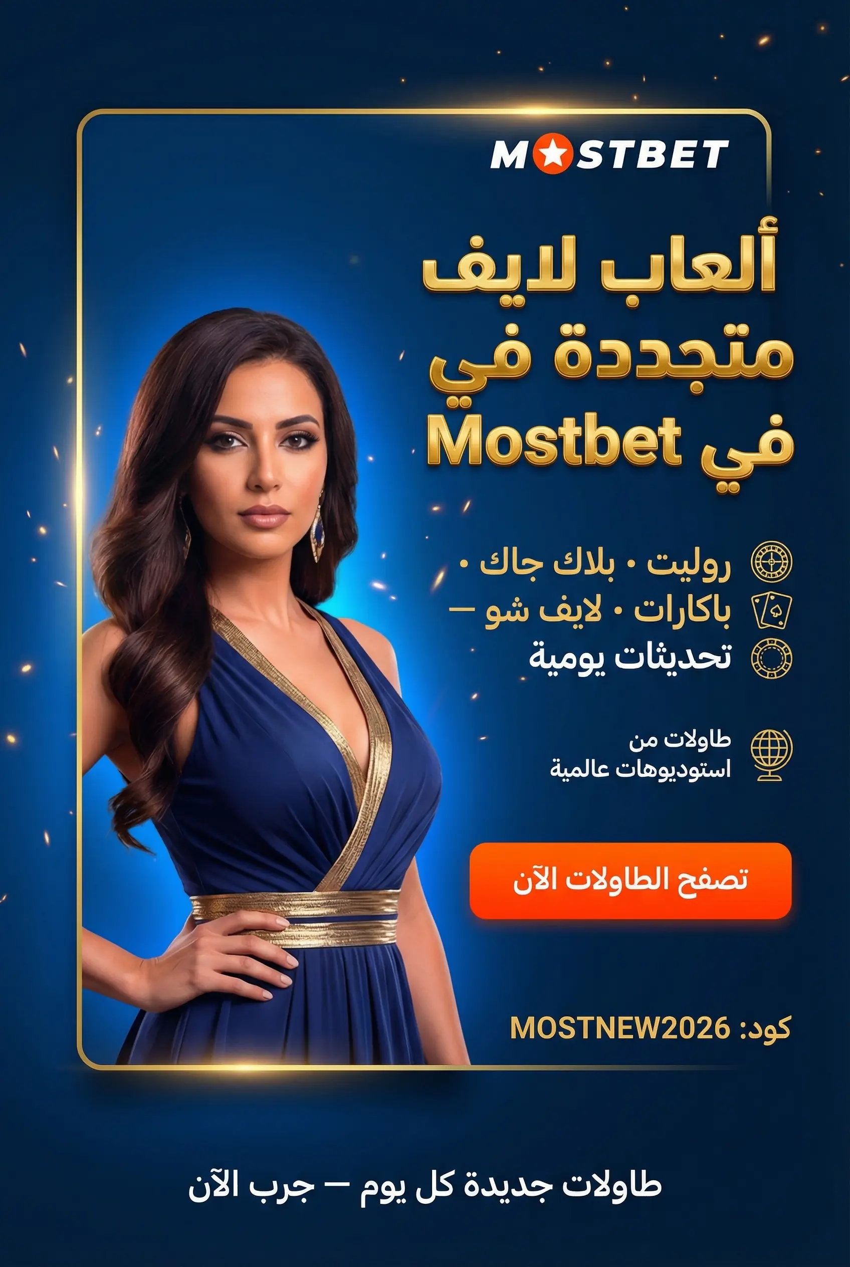 صورة عمودية لألعاب الكازينو المباشر المتاحة في Mostbet