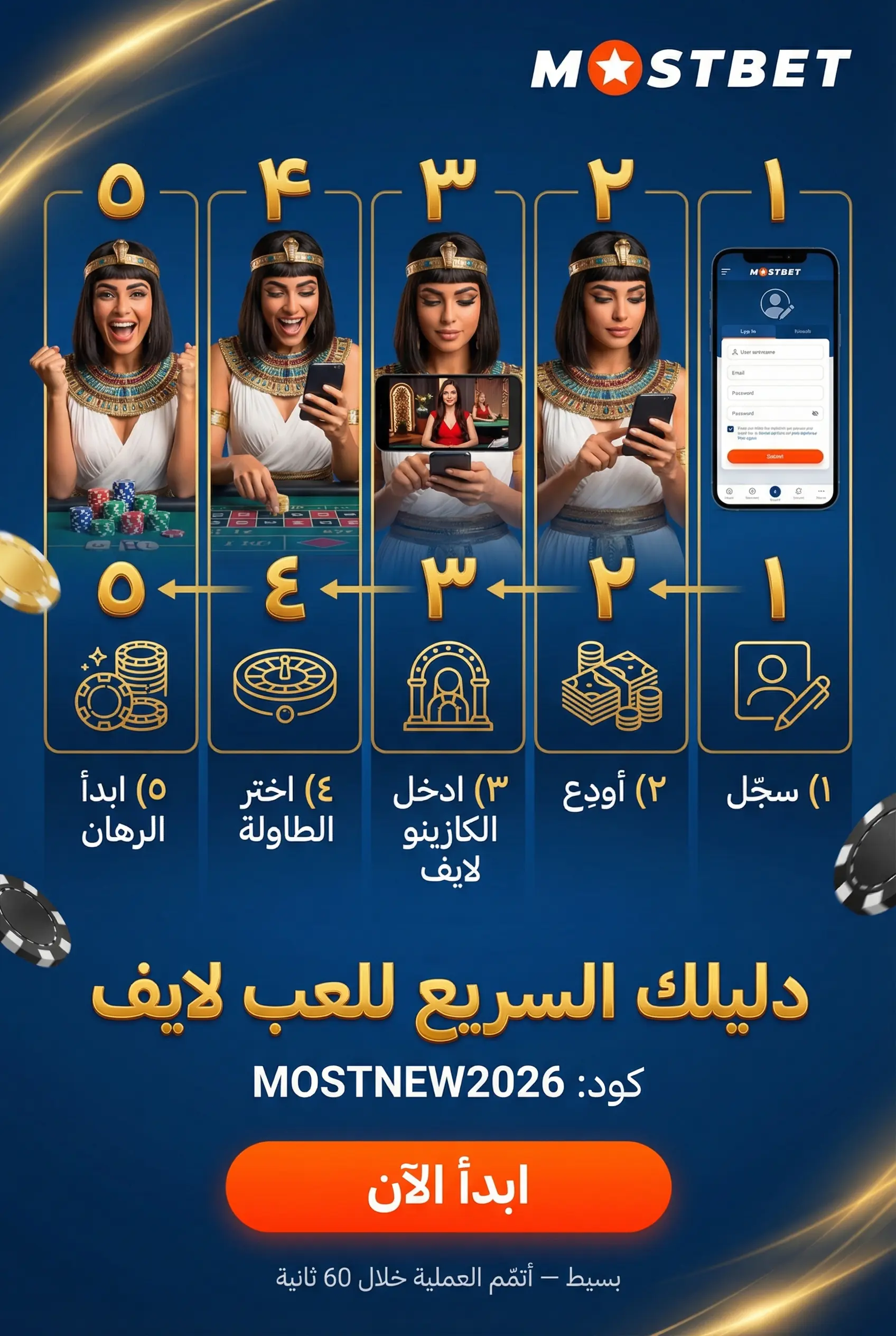 صورة عمودية لدليل سريع للعب في كازينو مباشر Mostbet
