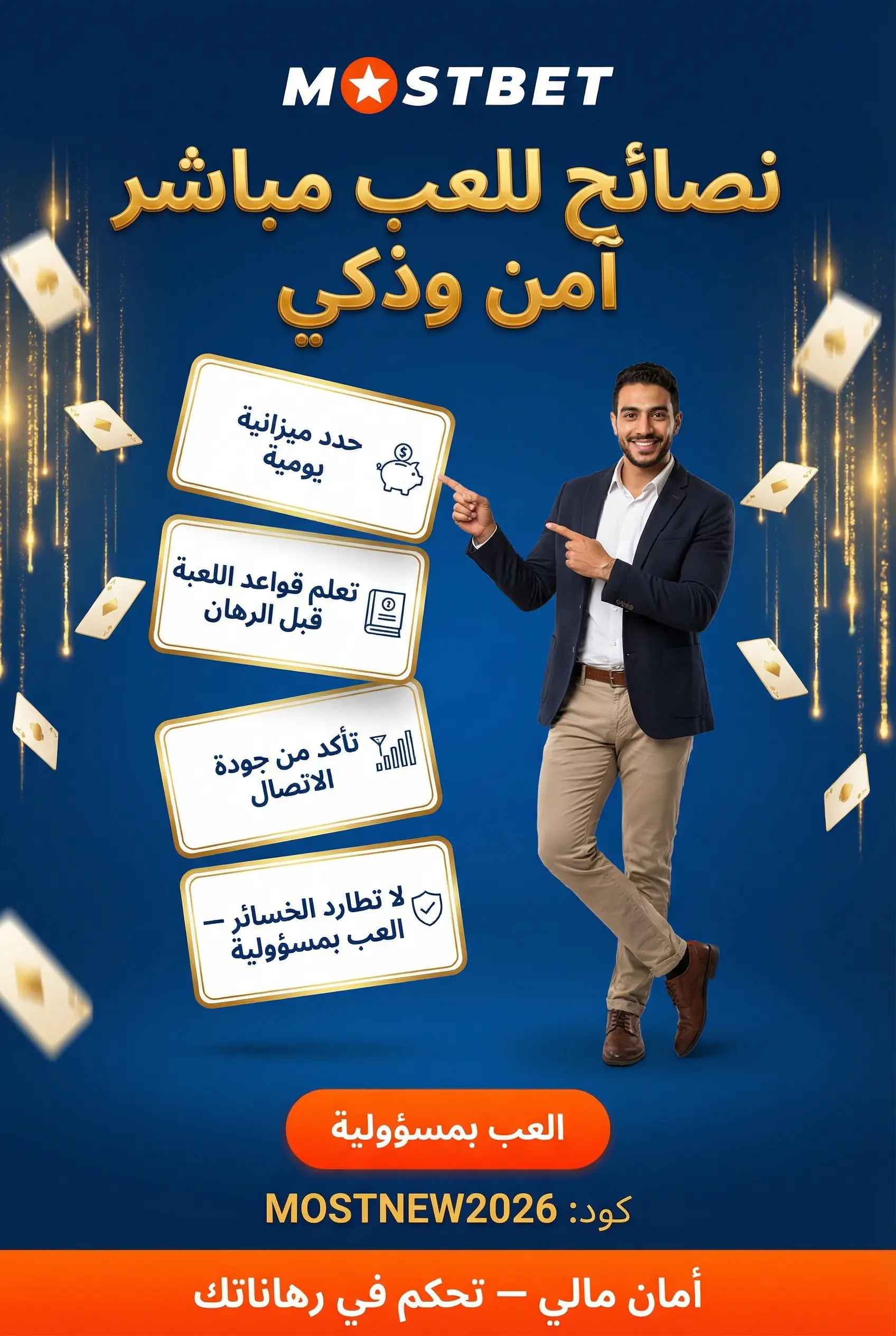 صورة عمودية لنصائح اللعب المباشر وتجنب الأخطاء الشائعة