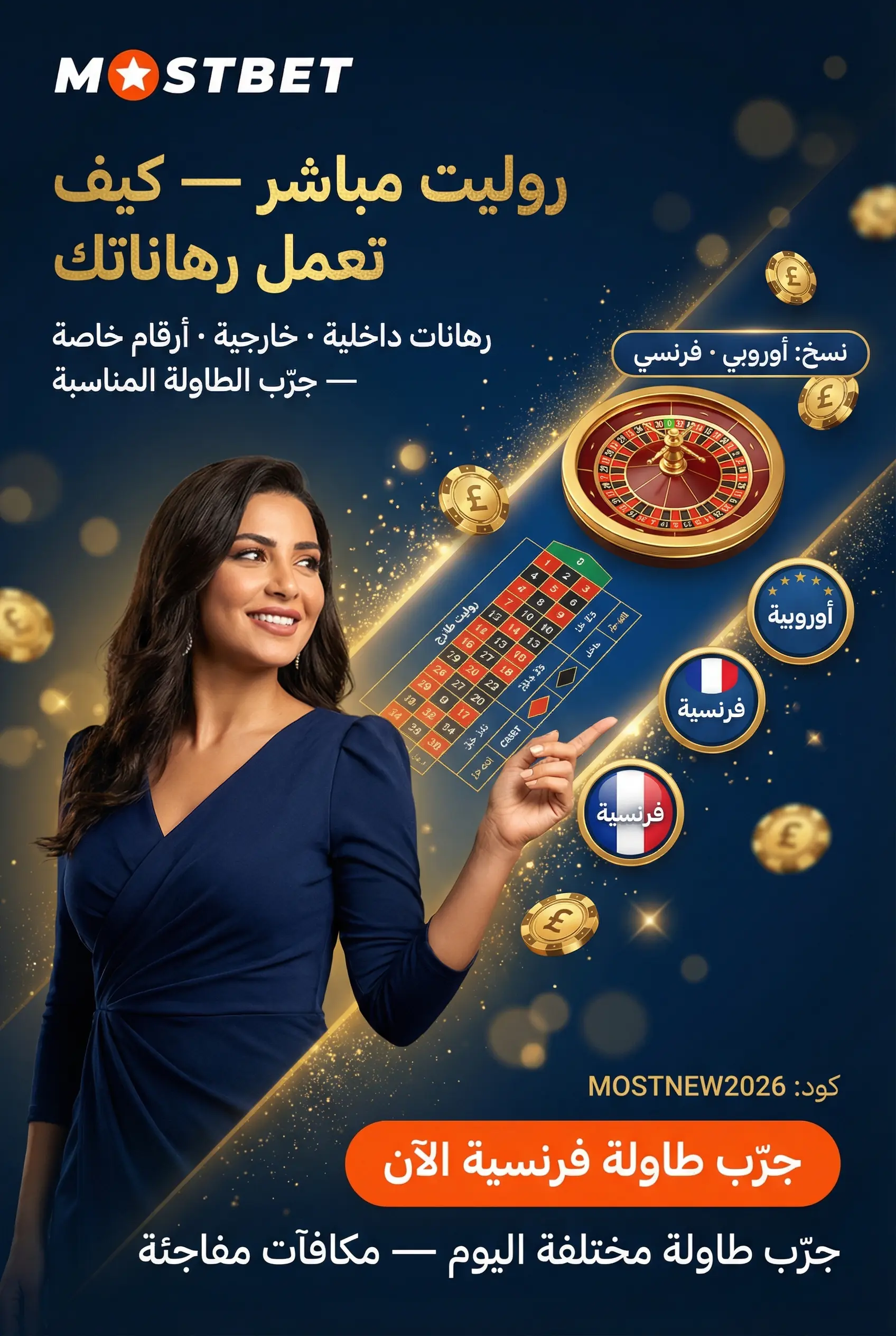 صورة عمودية للروليت المباشر في Mostbet