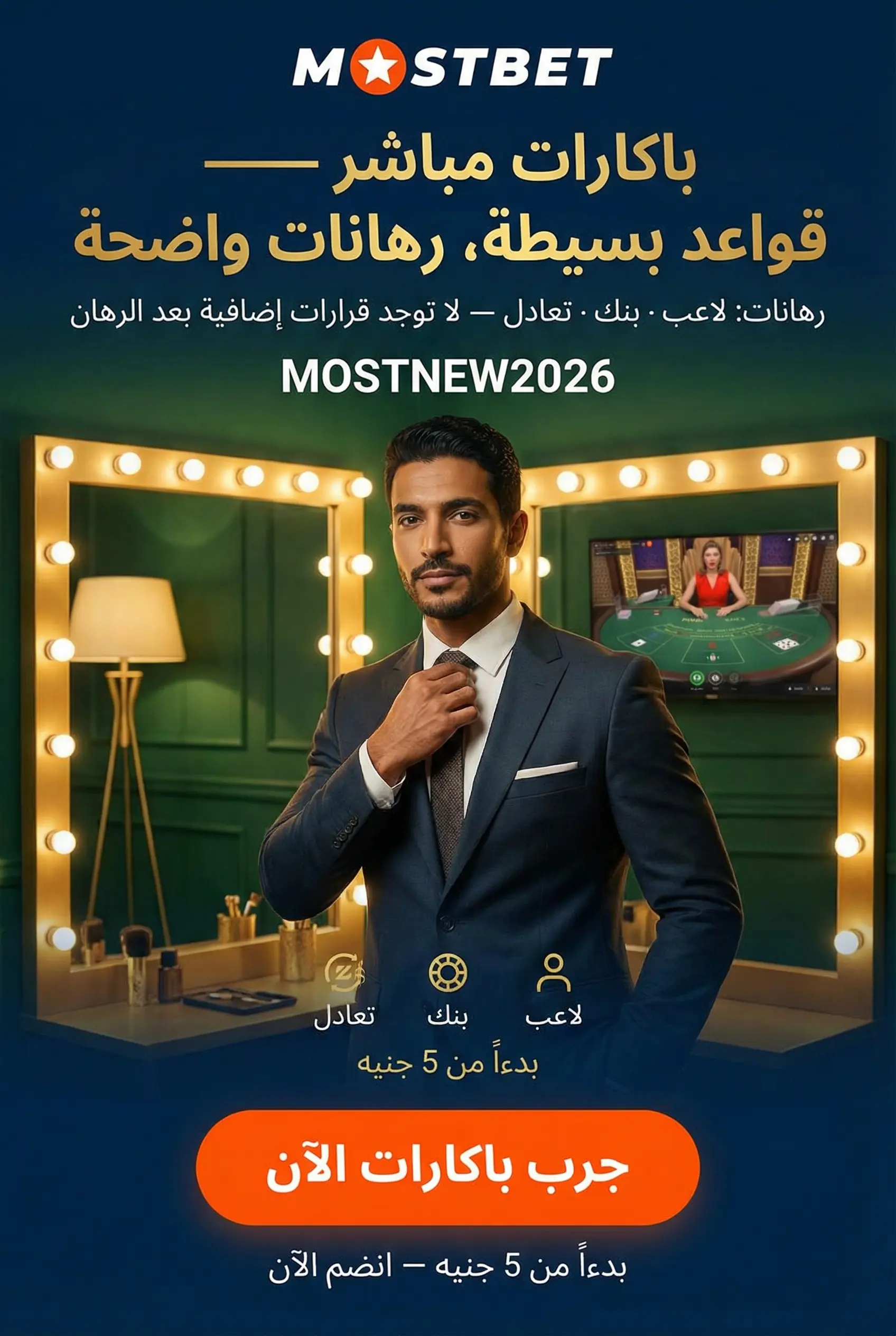 صورة عمودية للباكارات المباشر في Mostbet
