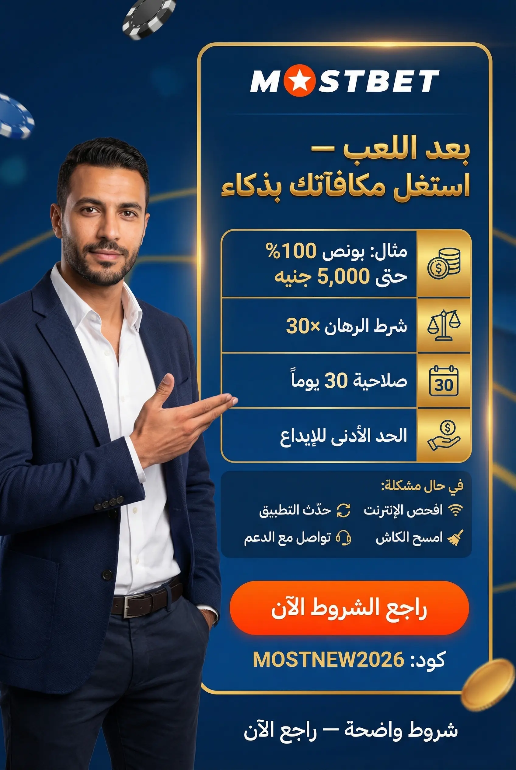 صورة عمودية لبونصات كازينو مباشر Mostbet وحل المشاكل