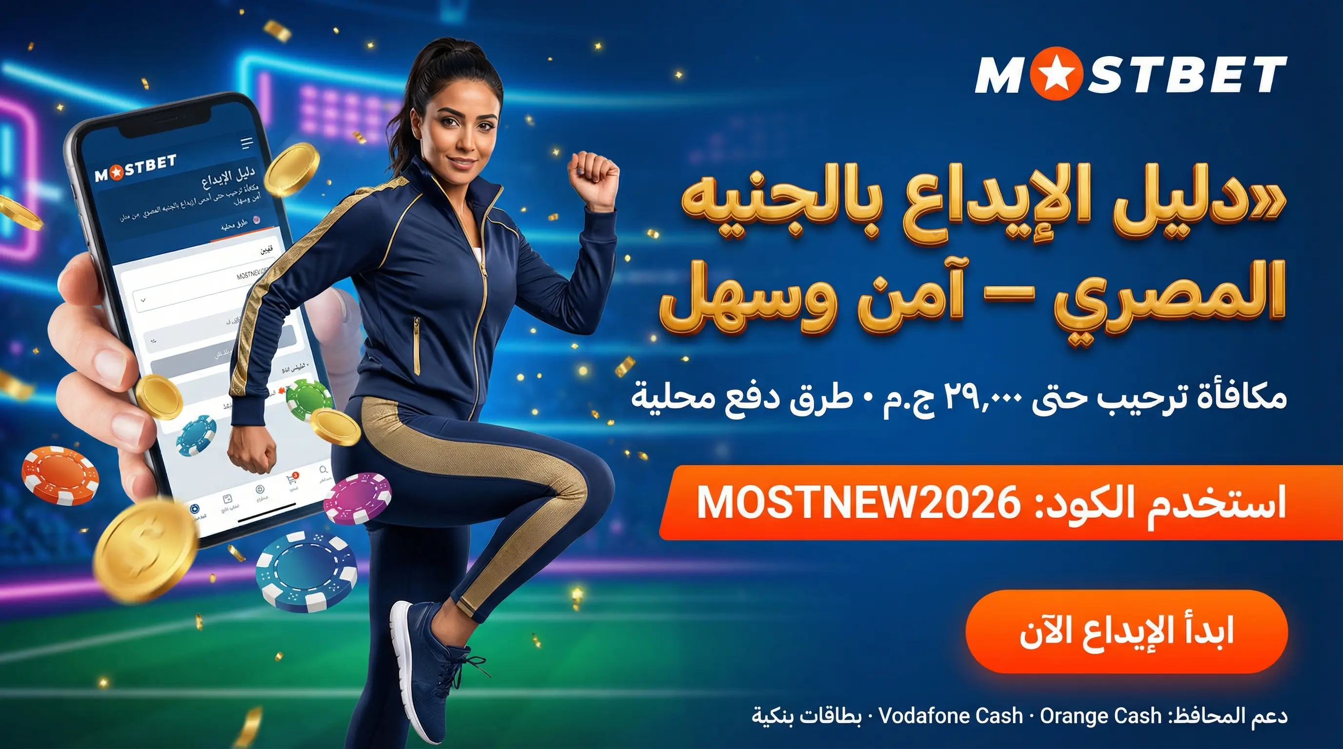 صورة أفقية: دليل شامل لإيداع Mostbet بالجنيه المصري وسحب الأرباح بأمان