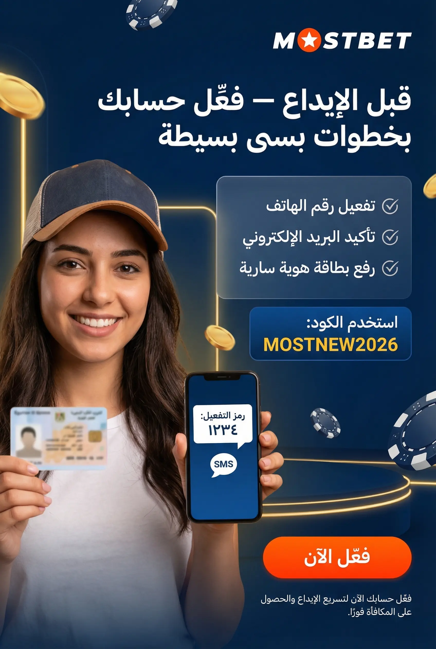 صورة عمودية: التحضير قبل الإيداع في Mostbet
