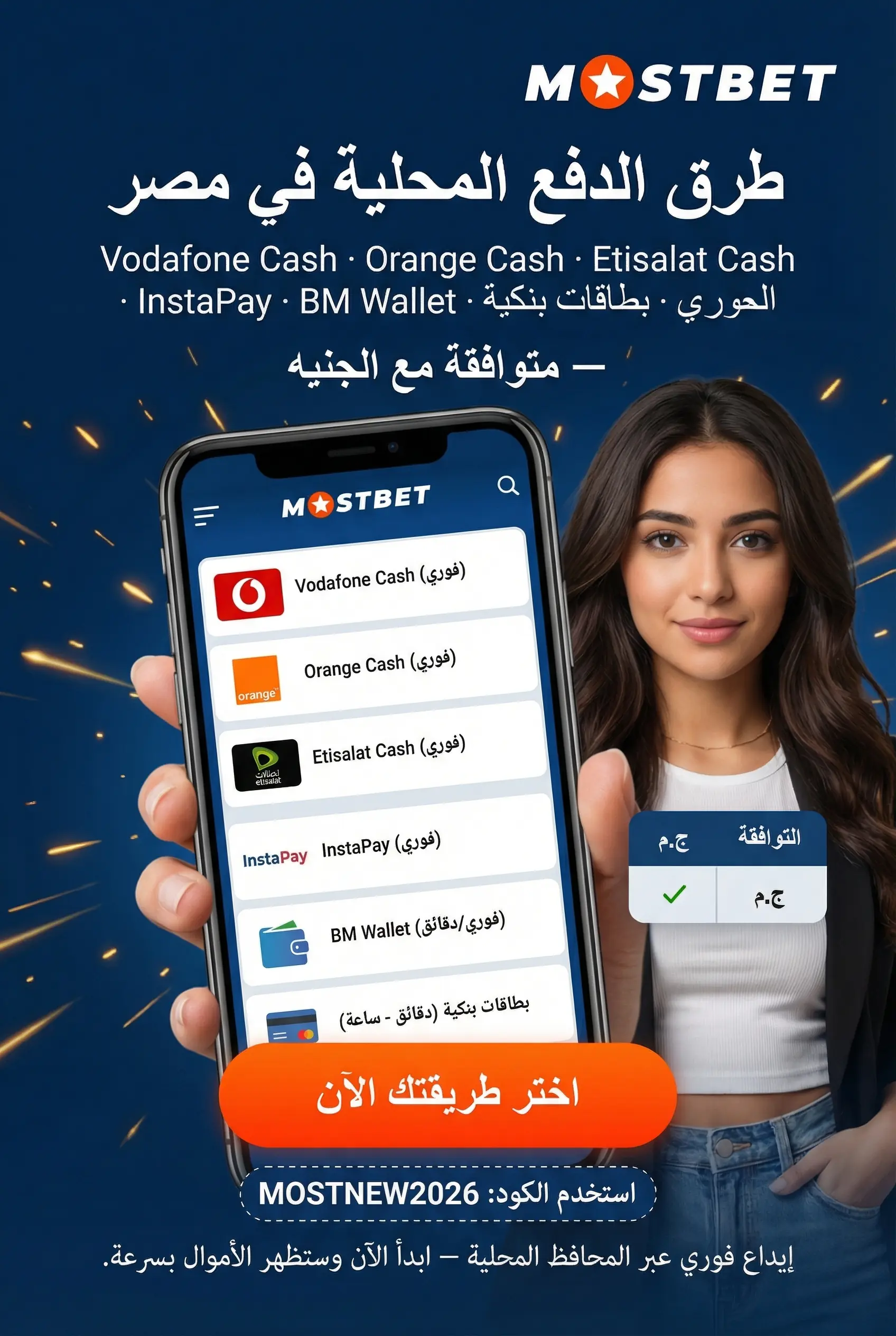 صورة عمودية: طرق الدفع المتاحة في Mostbet مصر