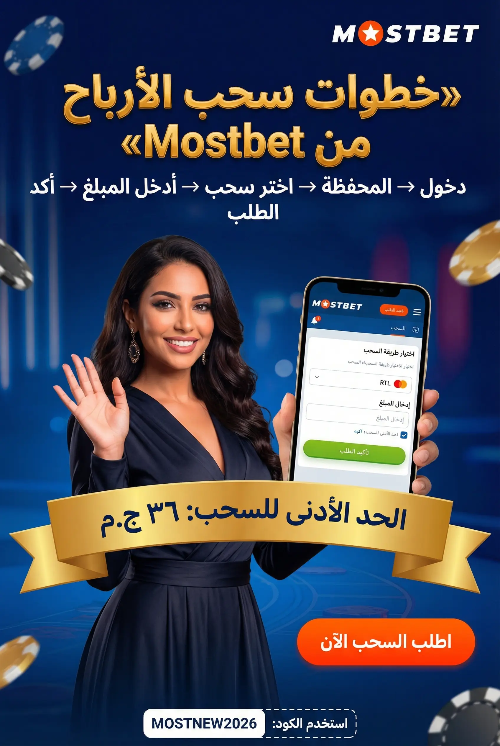 صورة عمودية: سحب الأرباح من Mostbet مصر