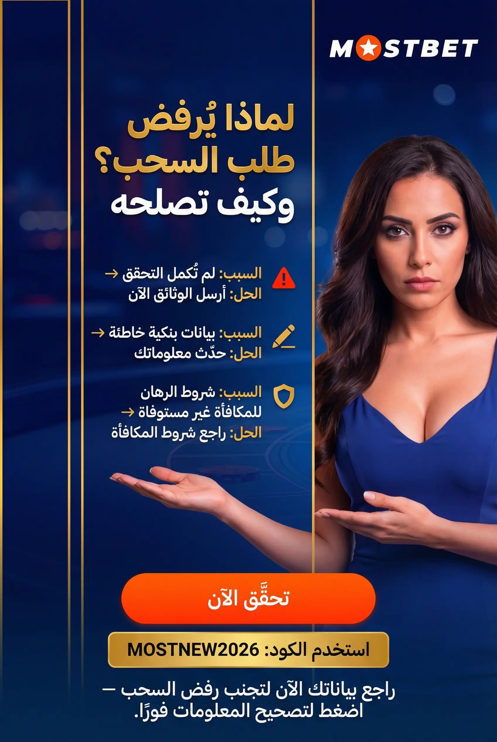 صورة عمودية: أسباب رفض السحب في Mostbet