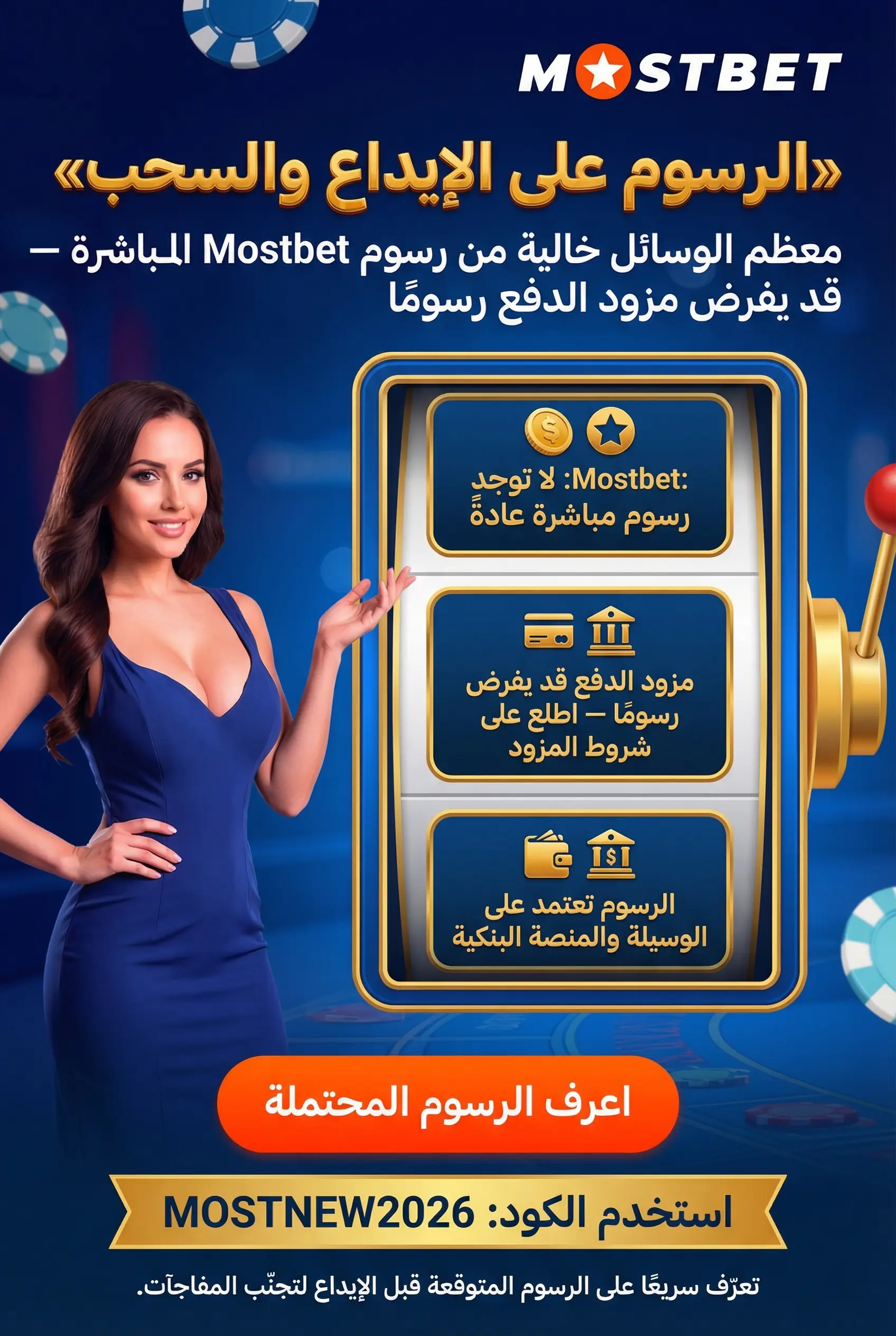 صورة عمودية: رسوم Mostbet على الإيداع والسحب