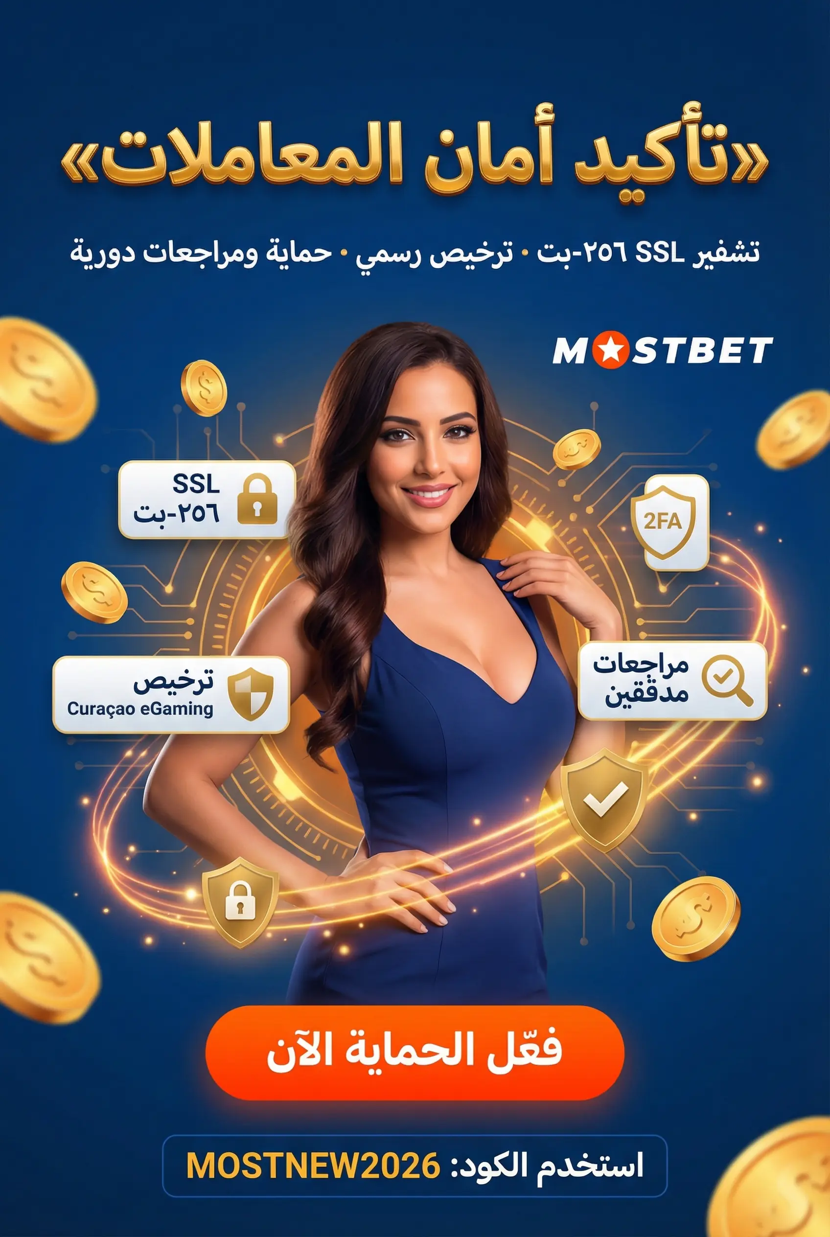 صورة عمودية: أمان المعاملات المالية على Mostbet