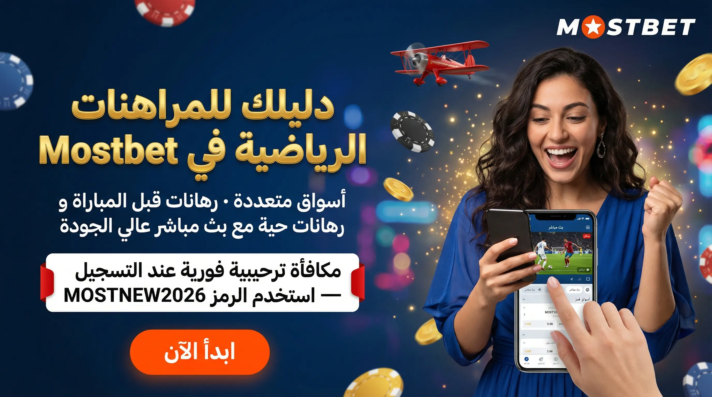 دليل مراهنات الرياضة في Mostbet