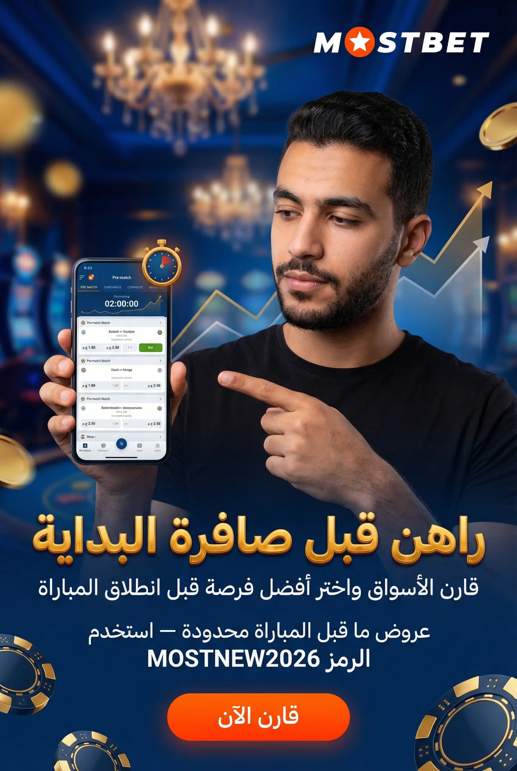 المراهنات قبل المباراة في Mostbet مصر