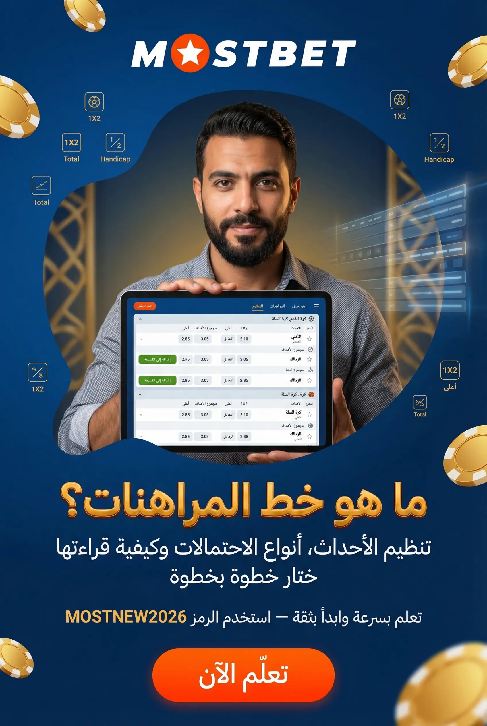 خط المراهنات في Mostbet وكيف يعمل
