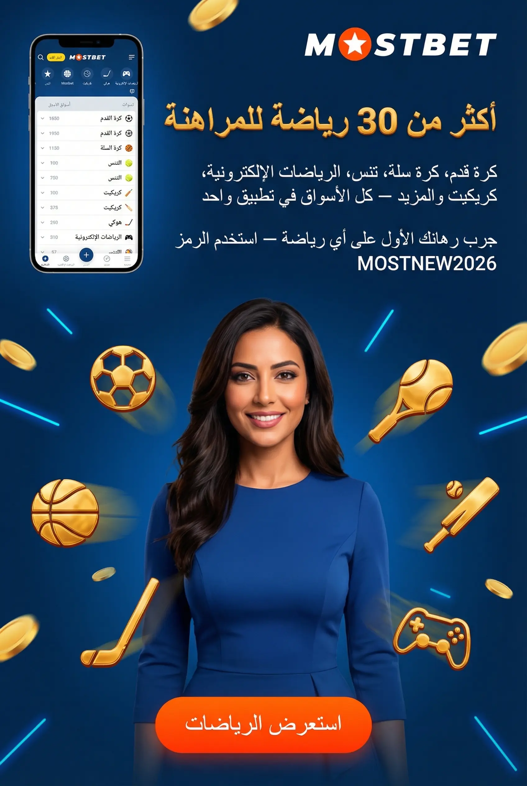 الرياضات المتاحة للمراهنة في Mostbet
