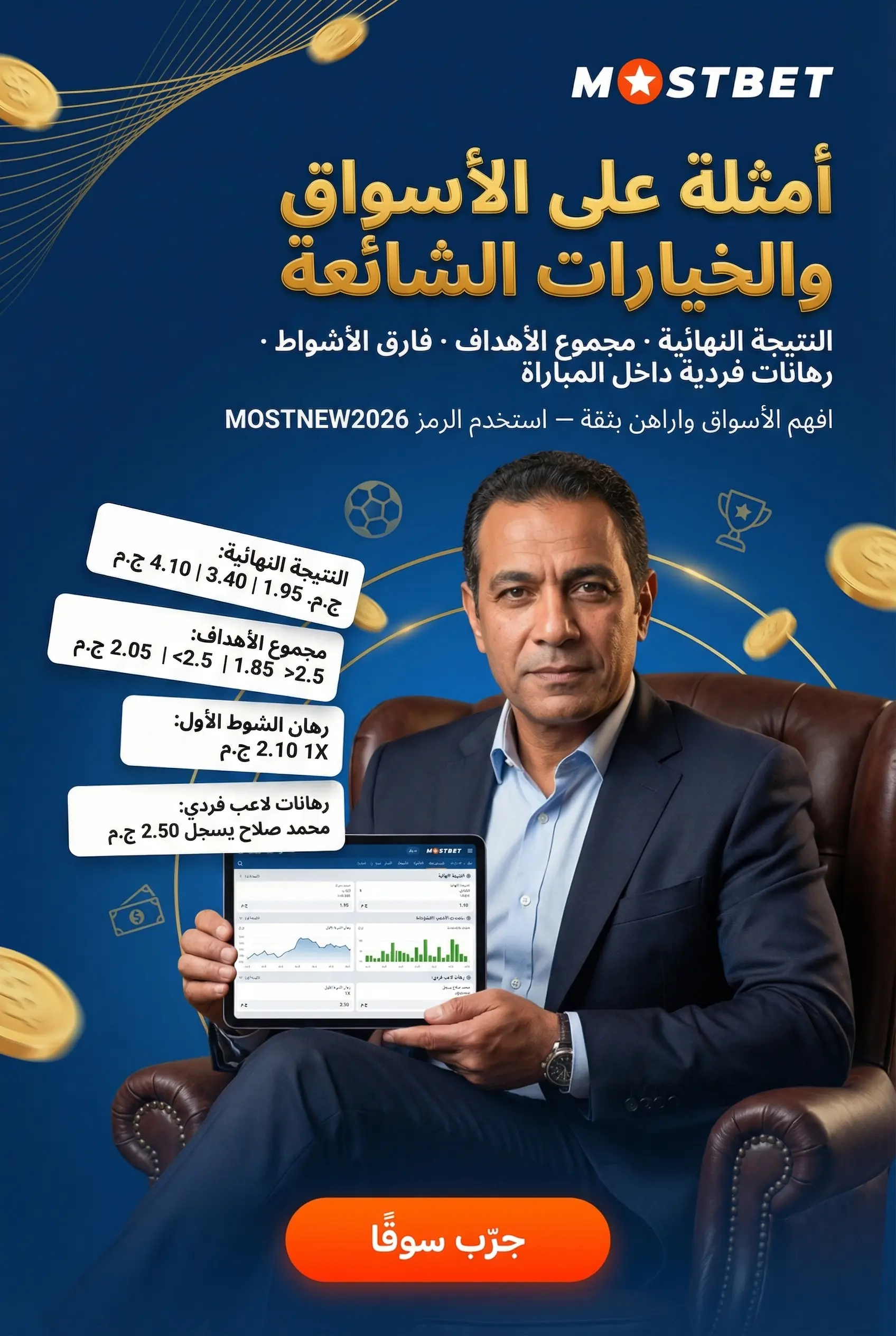 الأسواق والخيارات الشائعة في Mostbet