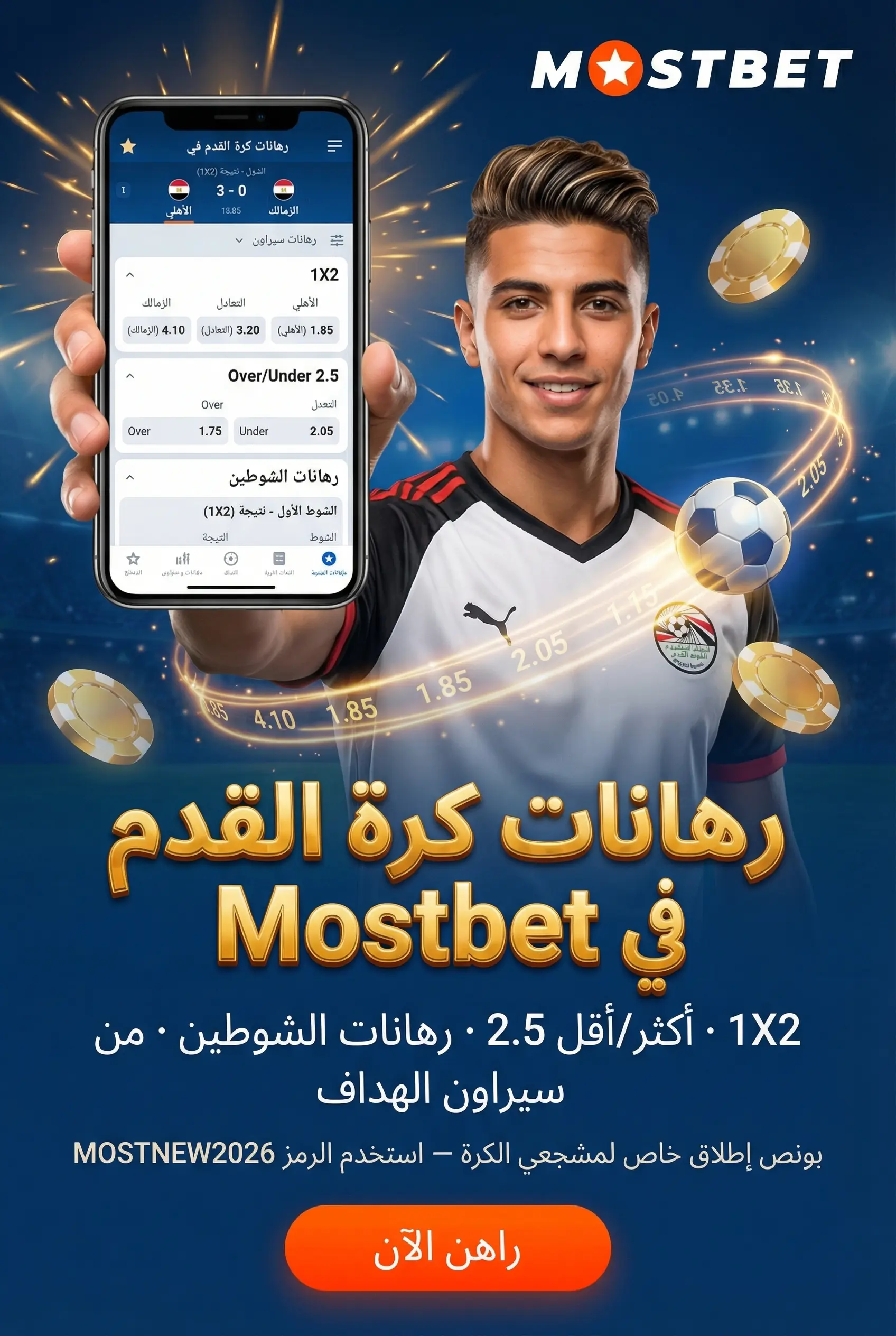 مراهنات كرة القدم Mostbet مصر