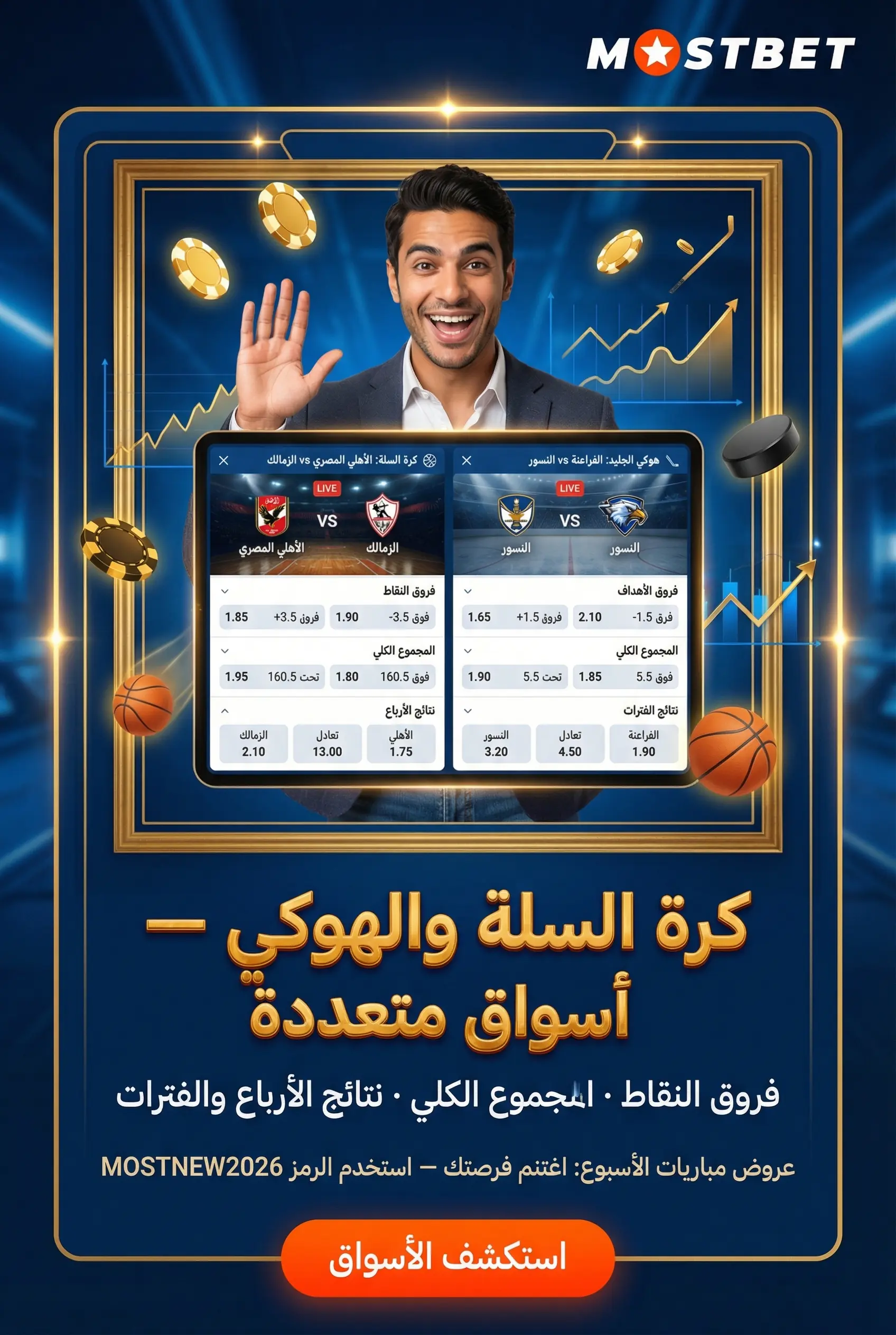 كرة السلة والهوكي في Mostbet