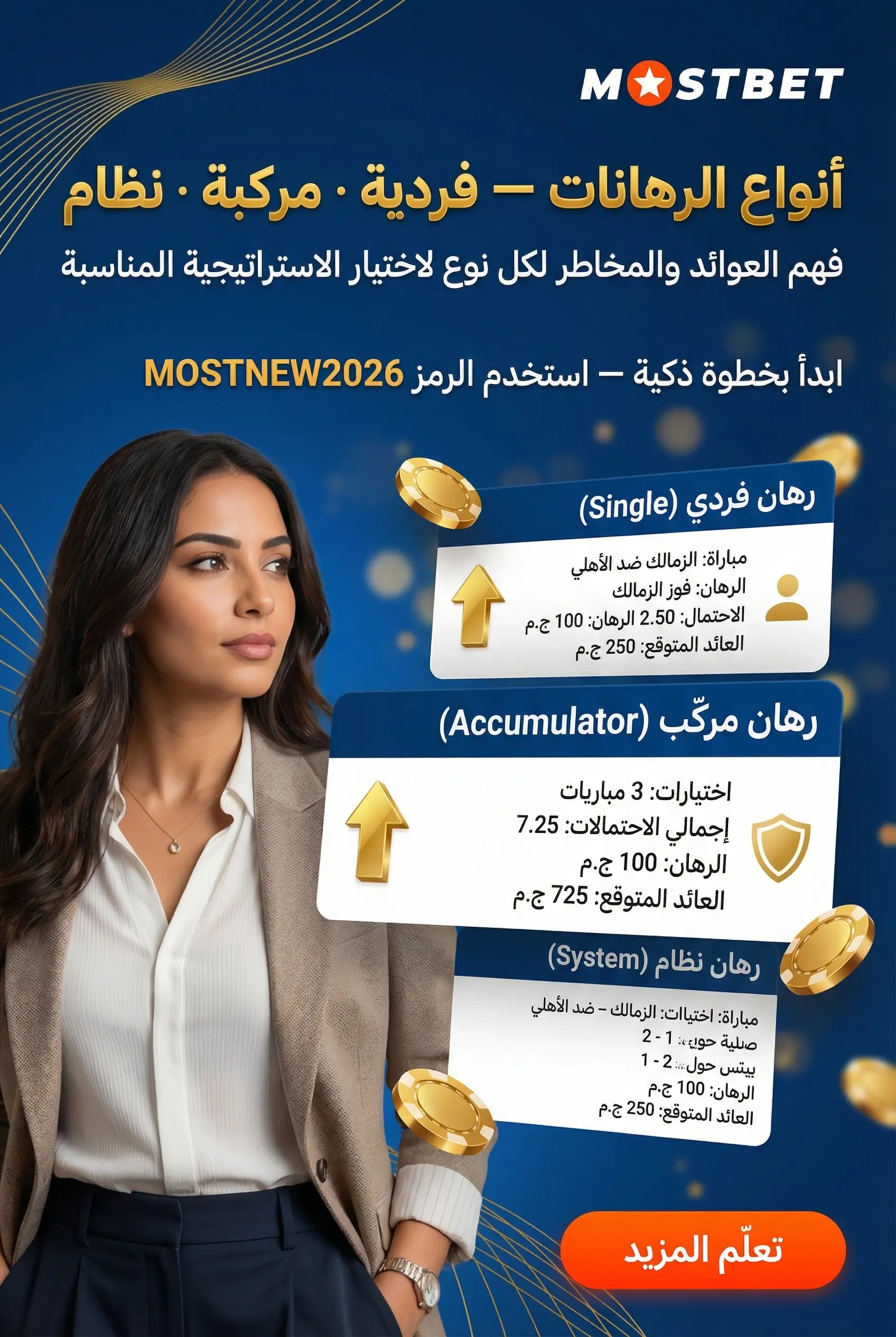 أنواع الرهانات في Mostbet
