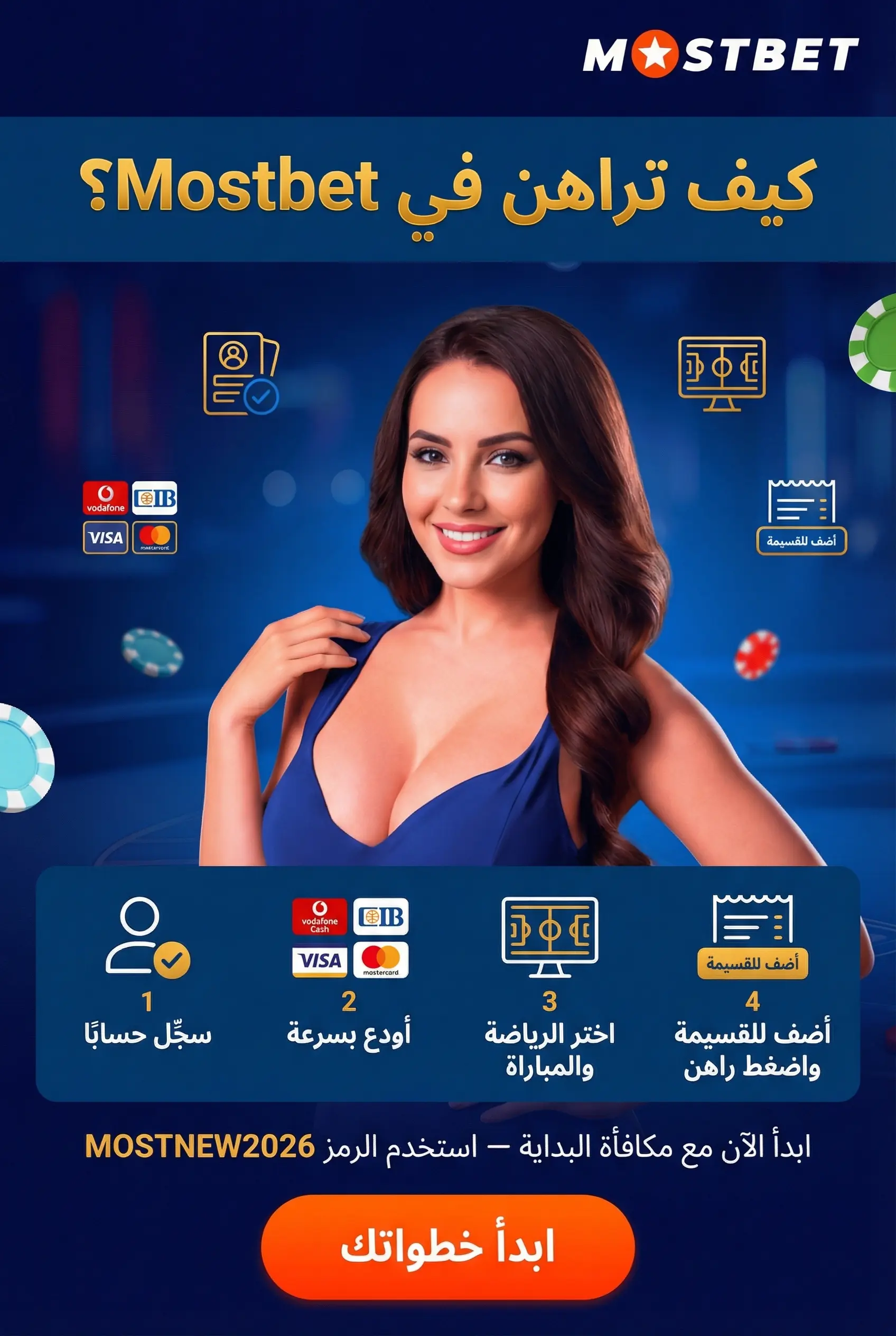 كيفية المراهنة على المباريات في Mostbet