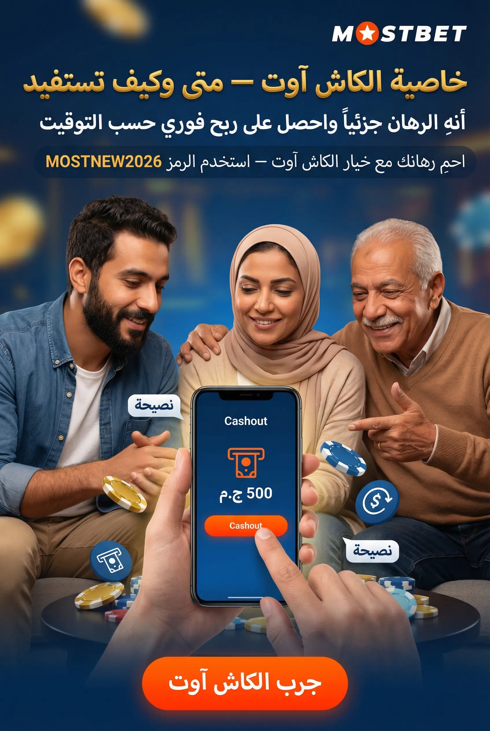 ميزة الكاش آوت في Mostbet