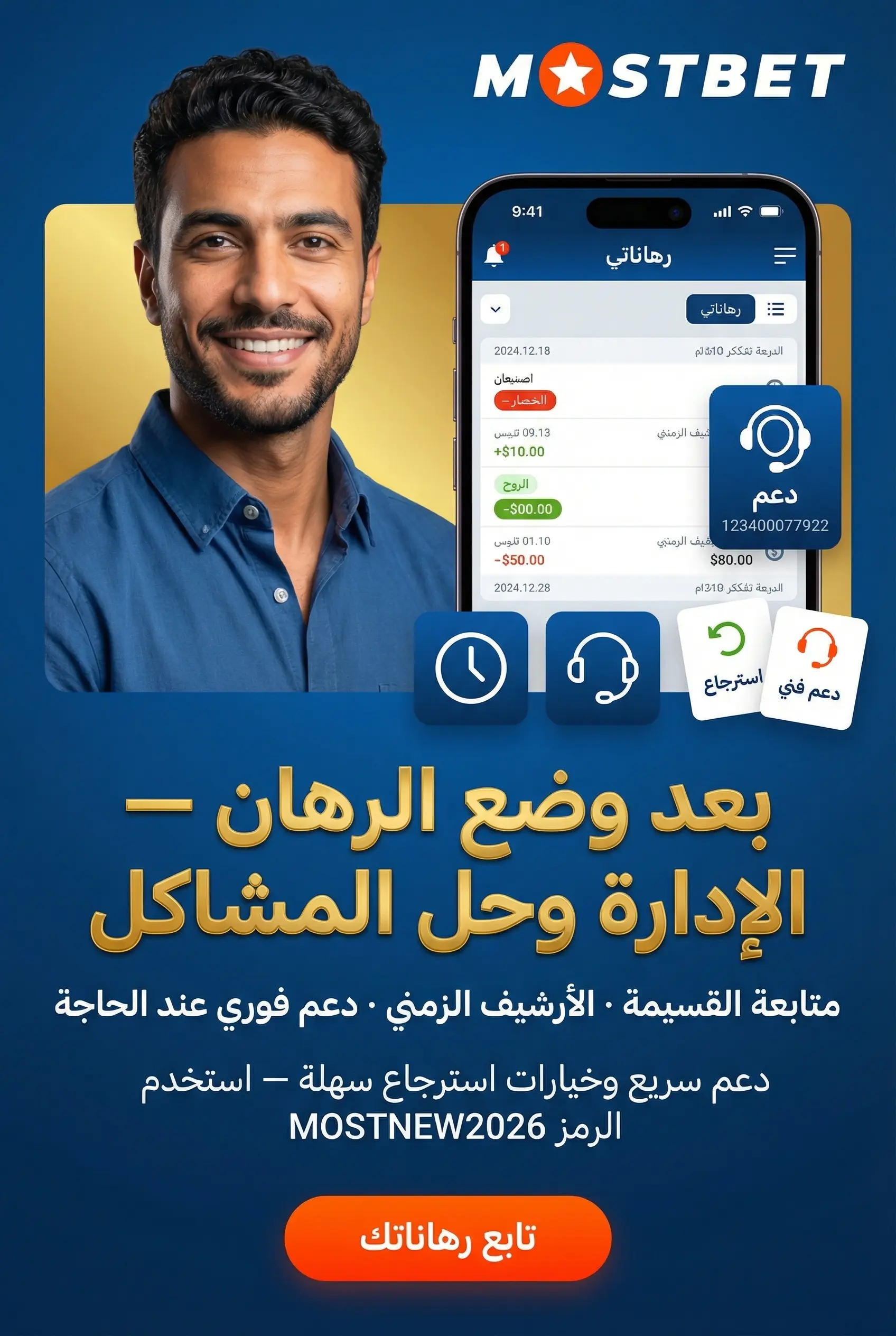 إدارة الرهان بعد وضعه في Mostbet