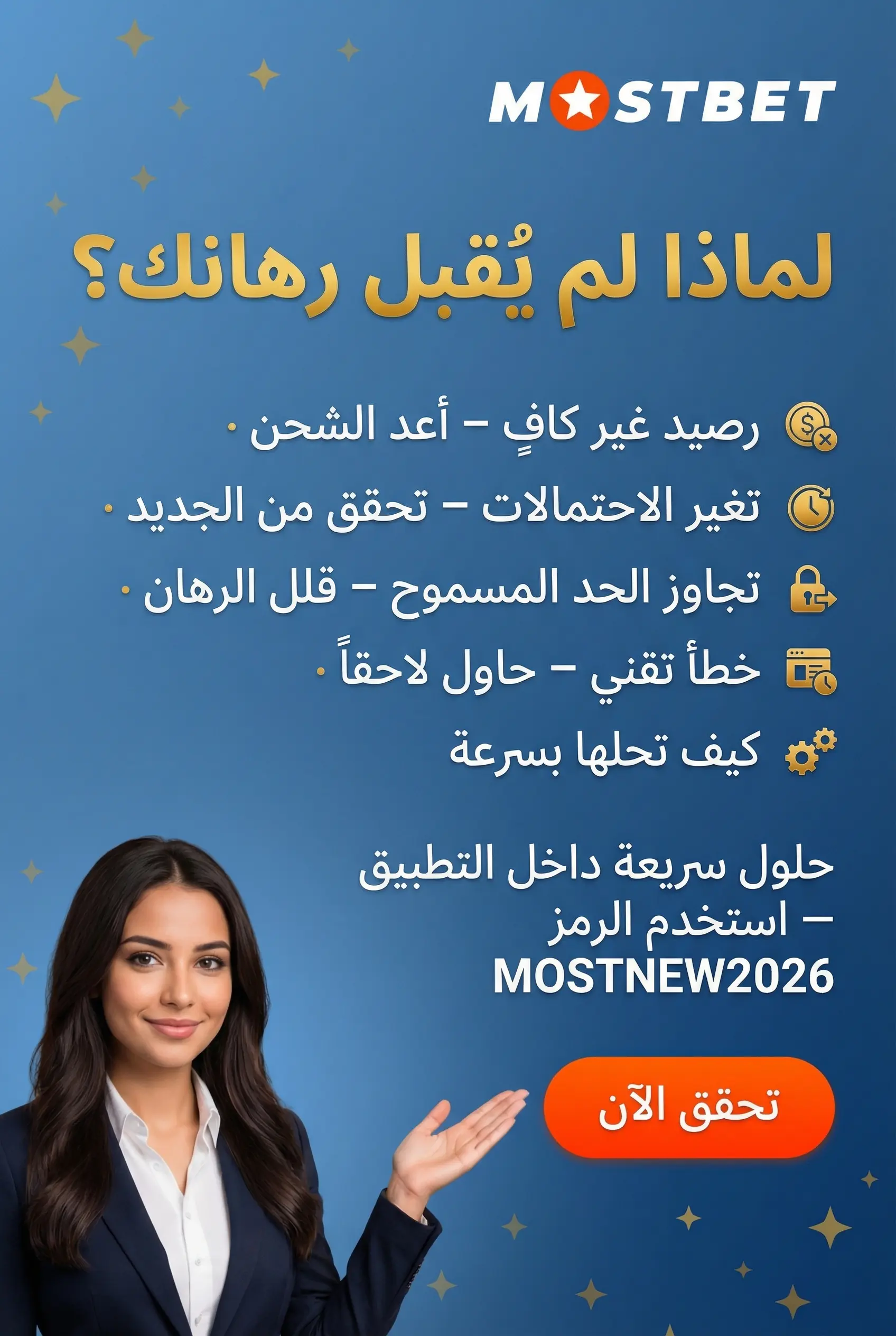 أسباب عدم قبول الرهان في Mostbet