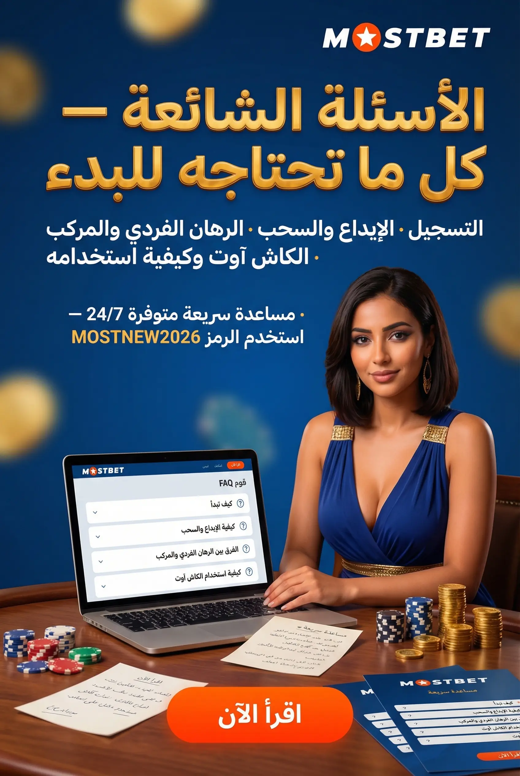 الأسئلة الشائعة حول Mostbet