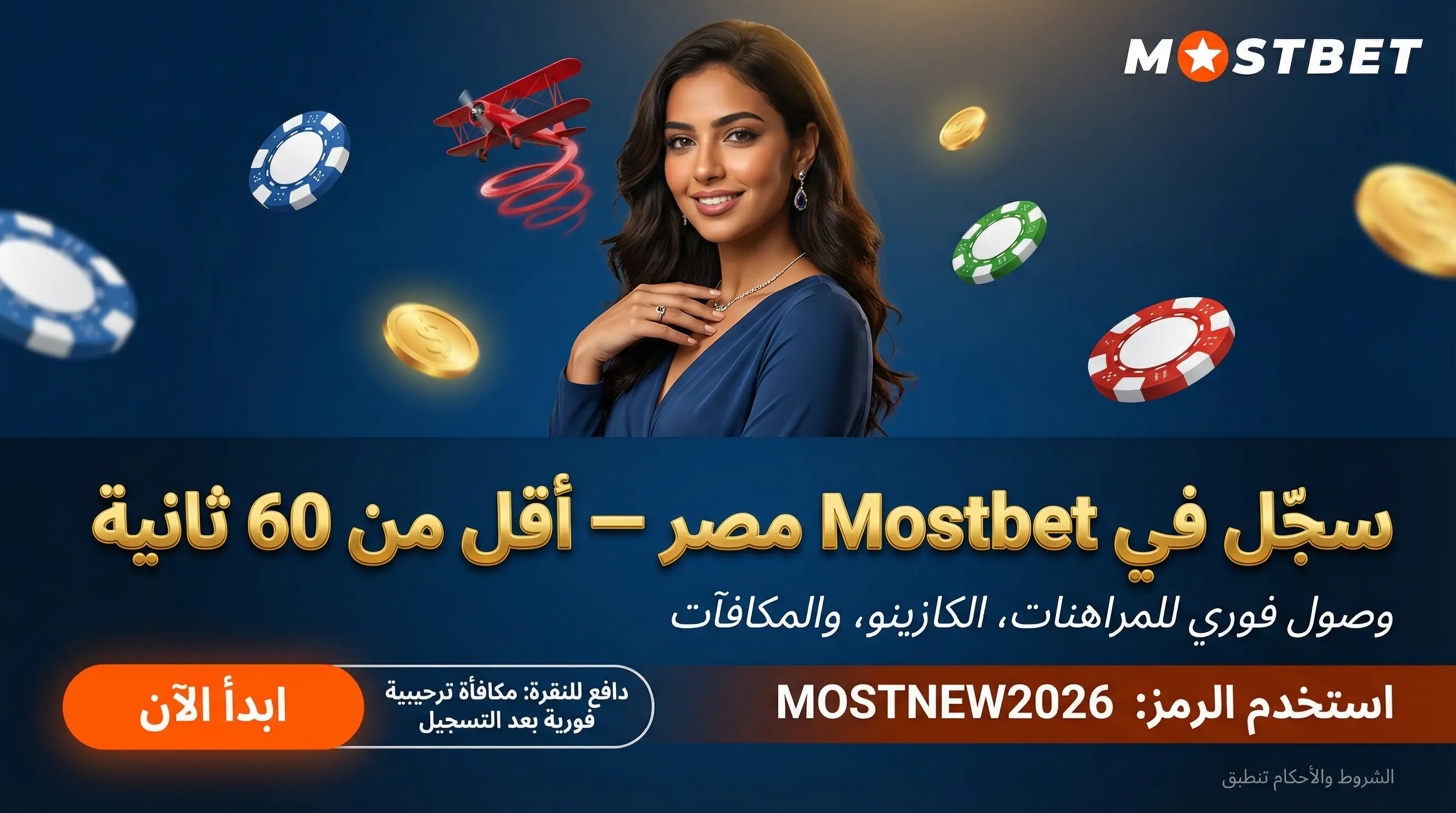 واجهة تسجيل Mostbet مصر على الموقع الرسمي