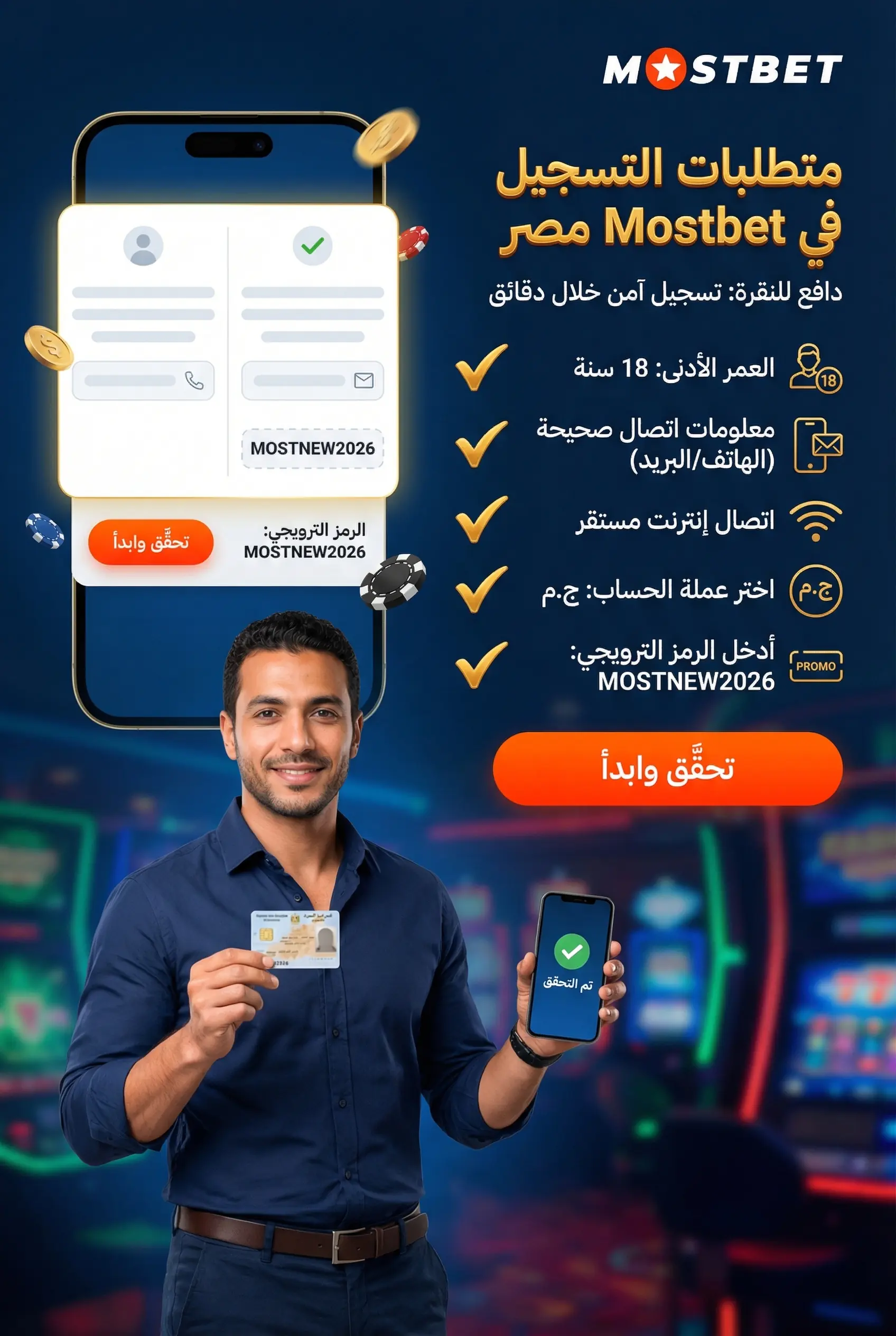 متطلبات التسجيل في Mostbet مصر