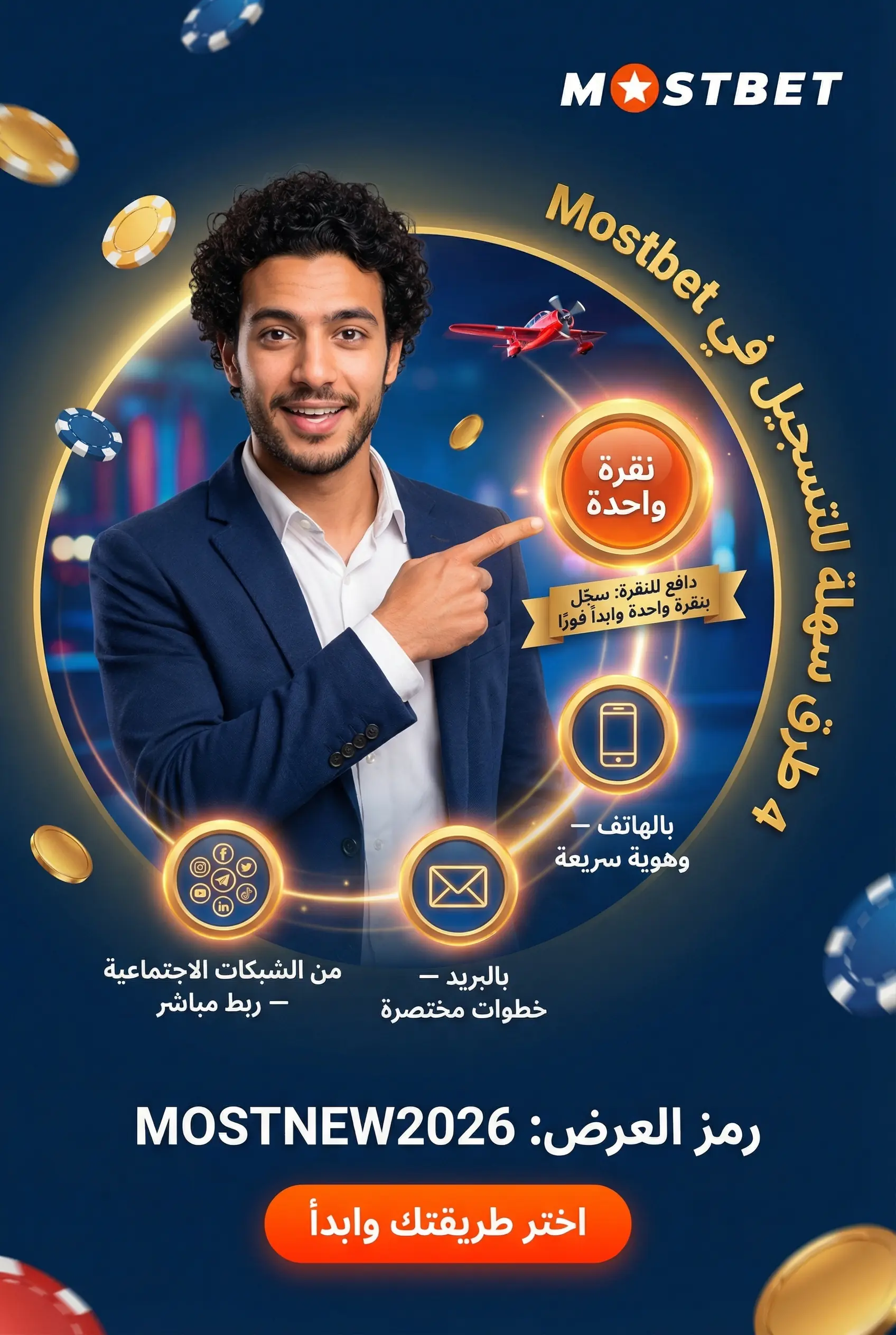 طرق التسجيل المتاحة في Mostbet