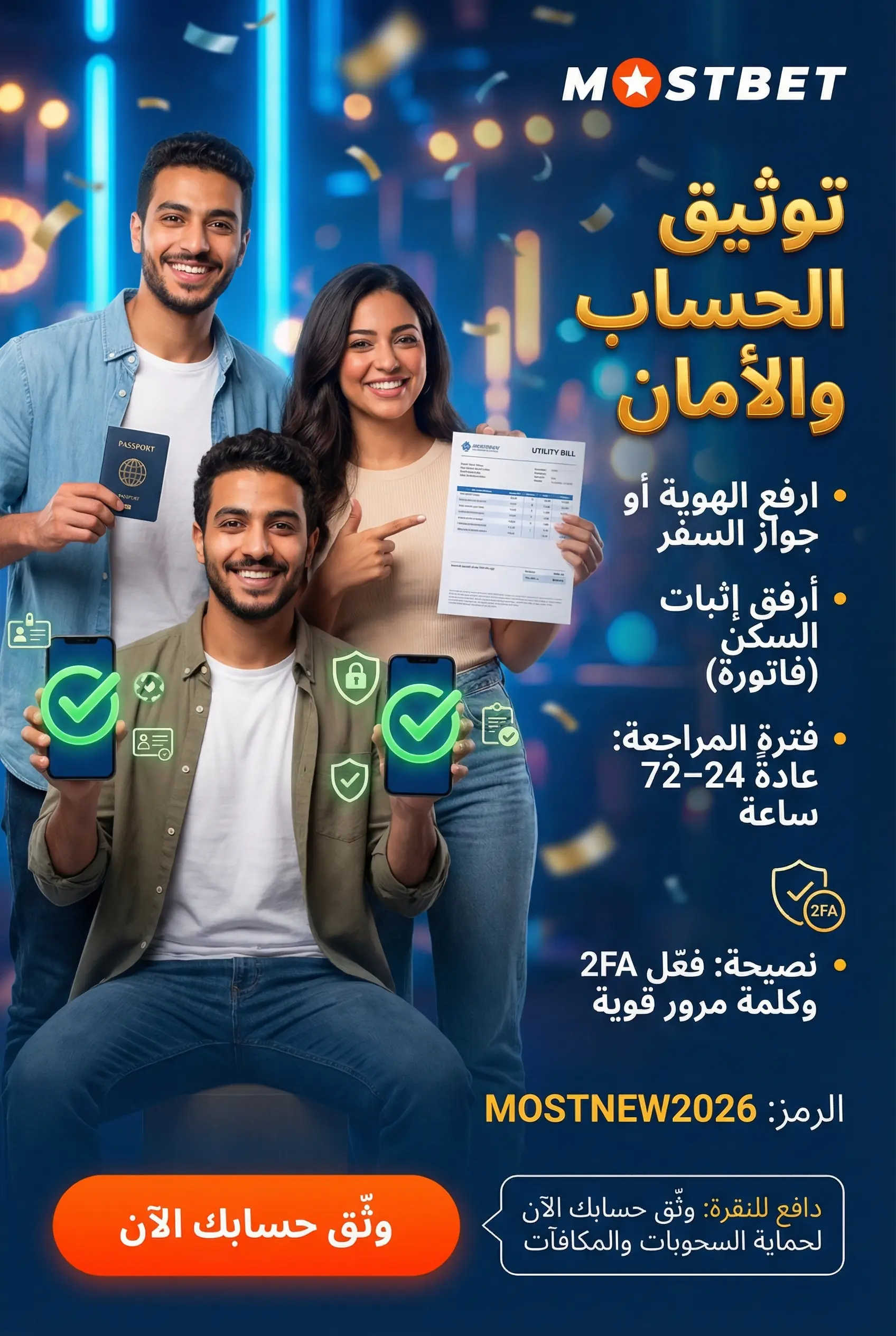 توثيق حساب Mostbet والأمان