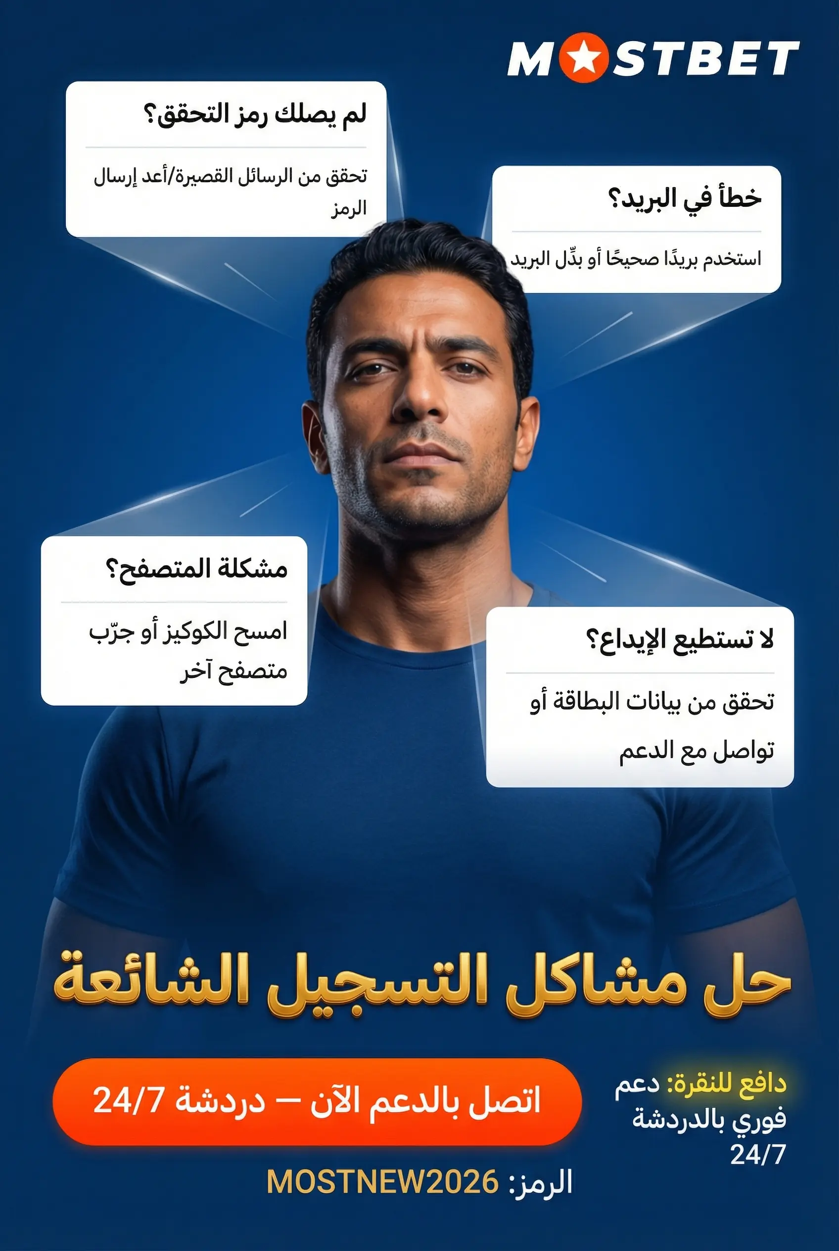 حل مشاكل التسجيل الشائعة في Mostbet