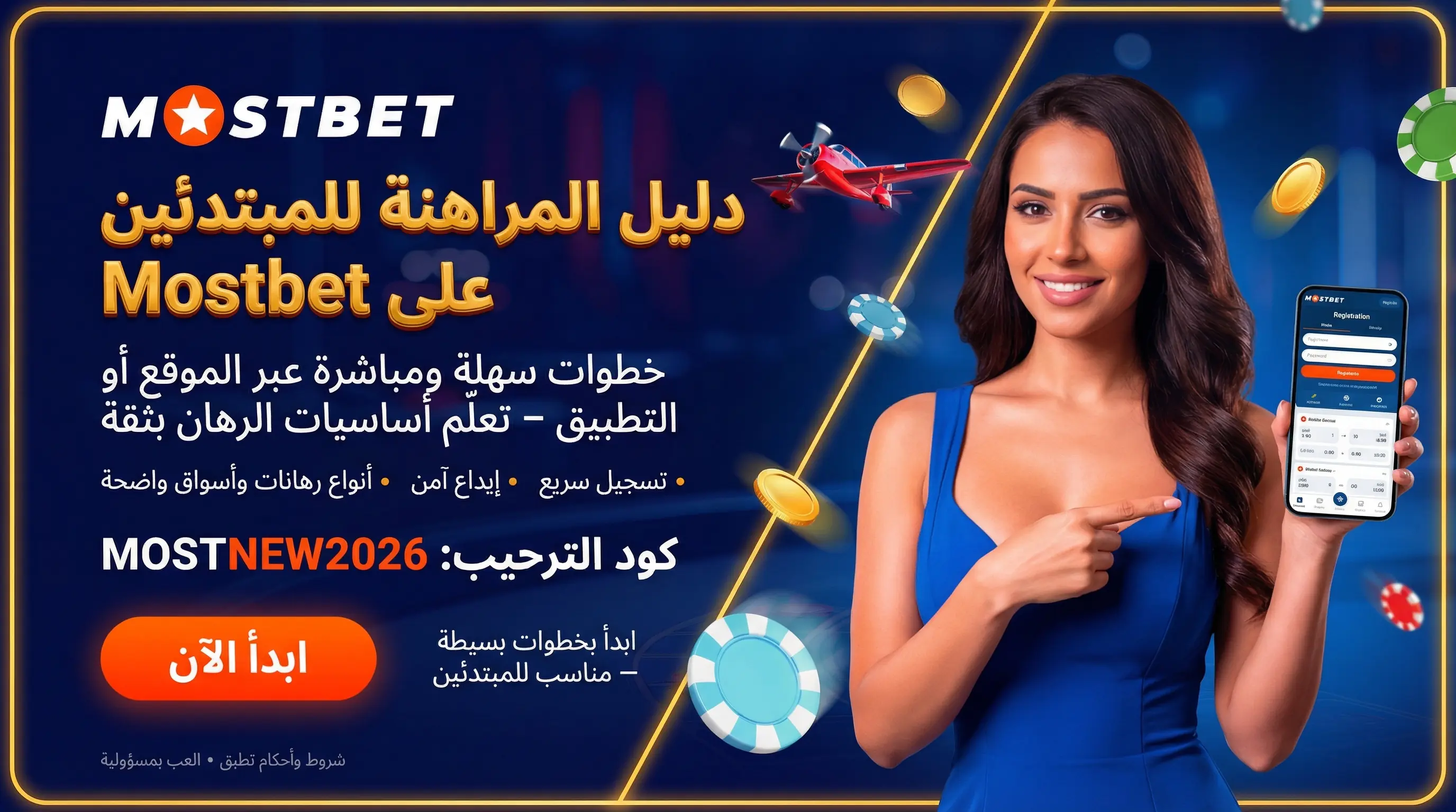 صورة أفقية لدليل المراهنة على Mostbet للمبتدئين