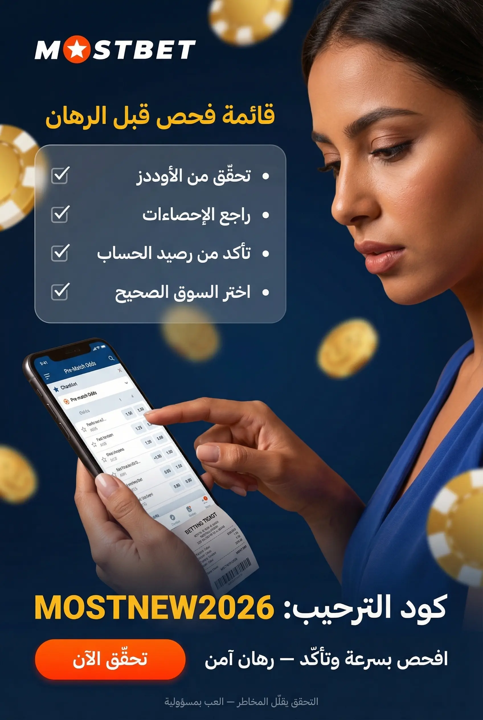 نقاط الفحص قبل وضع الرهان