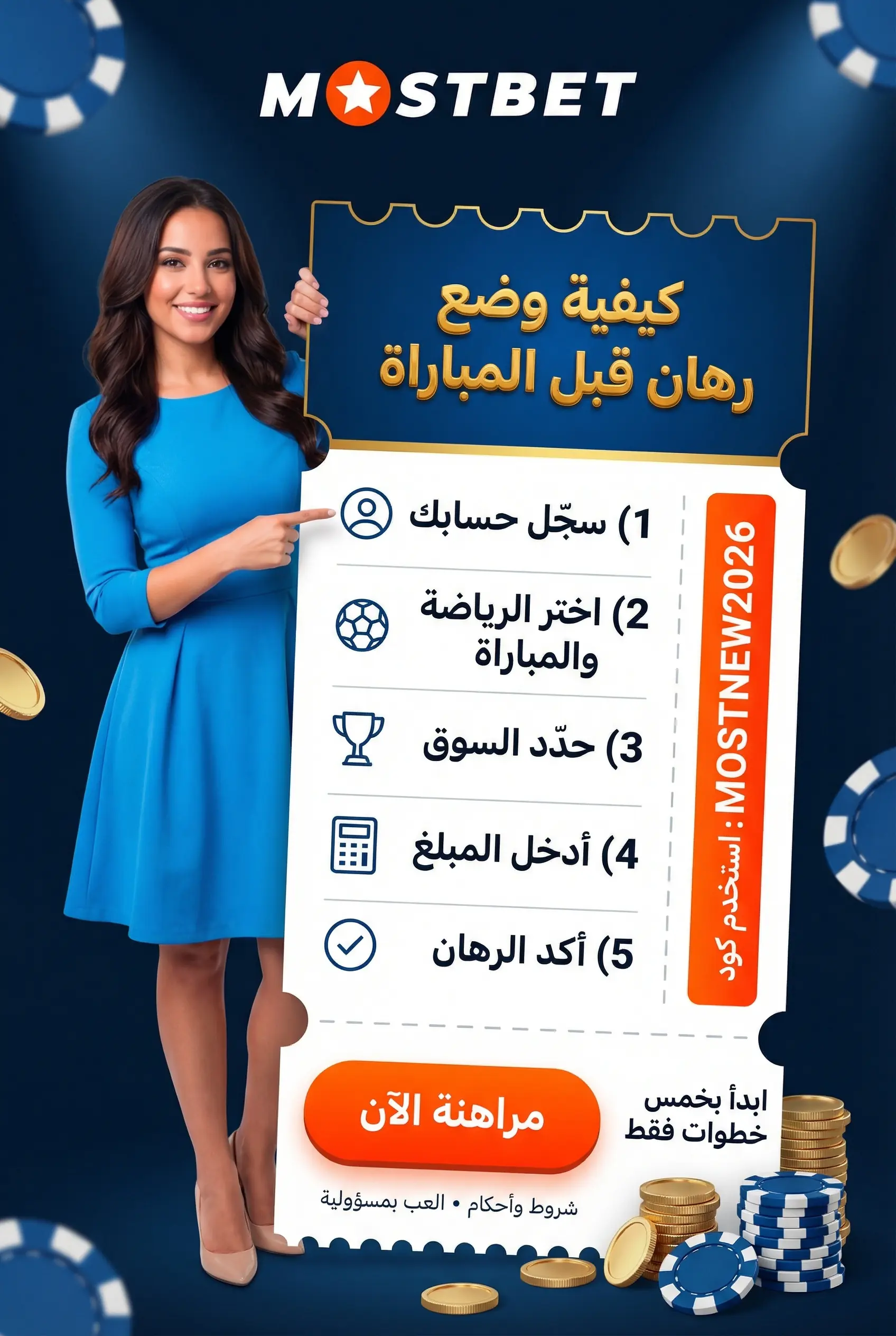 خطوات وضع رهان قبل المباراة في Mostbet
