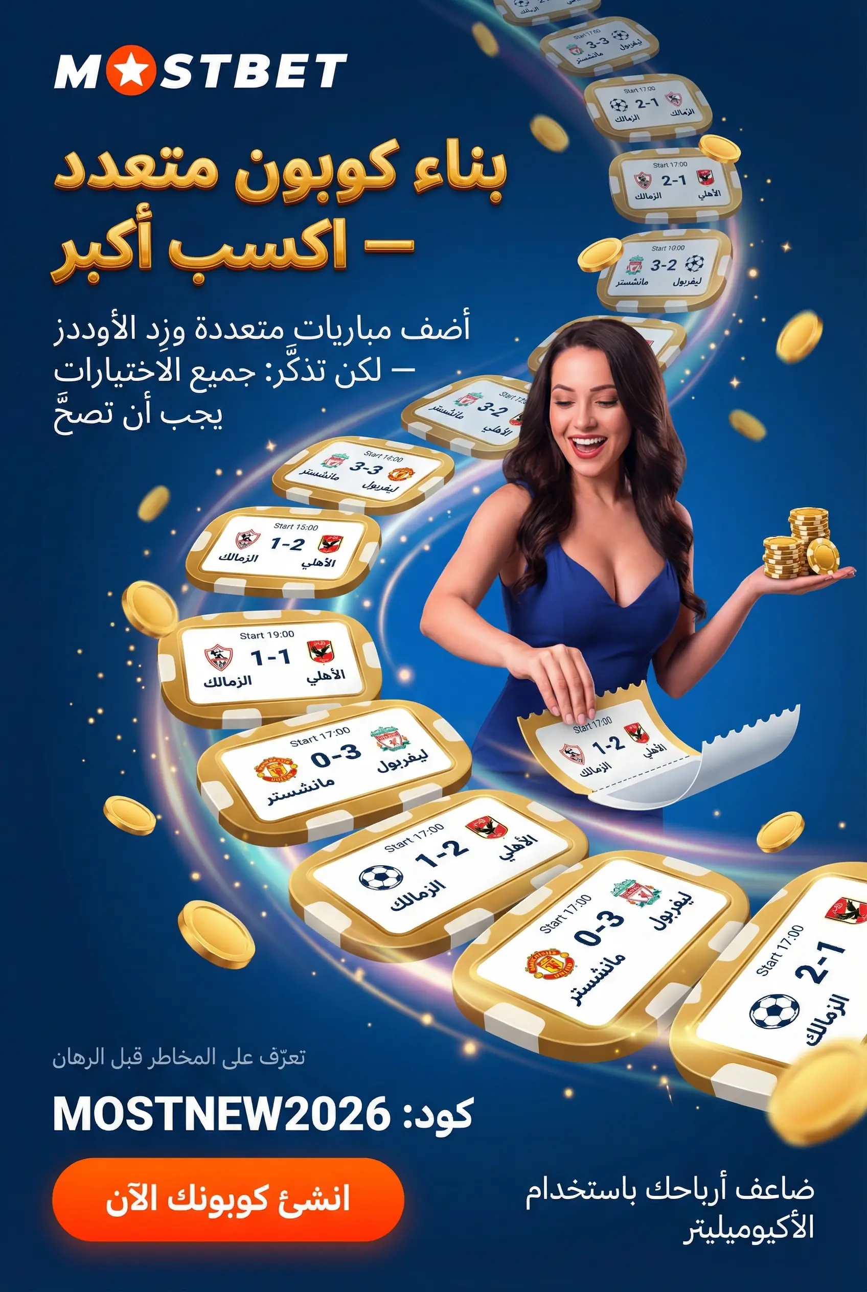 بناء كوبون مراهنة متعدد