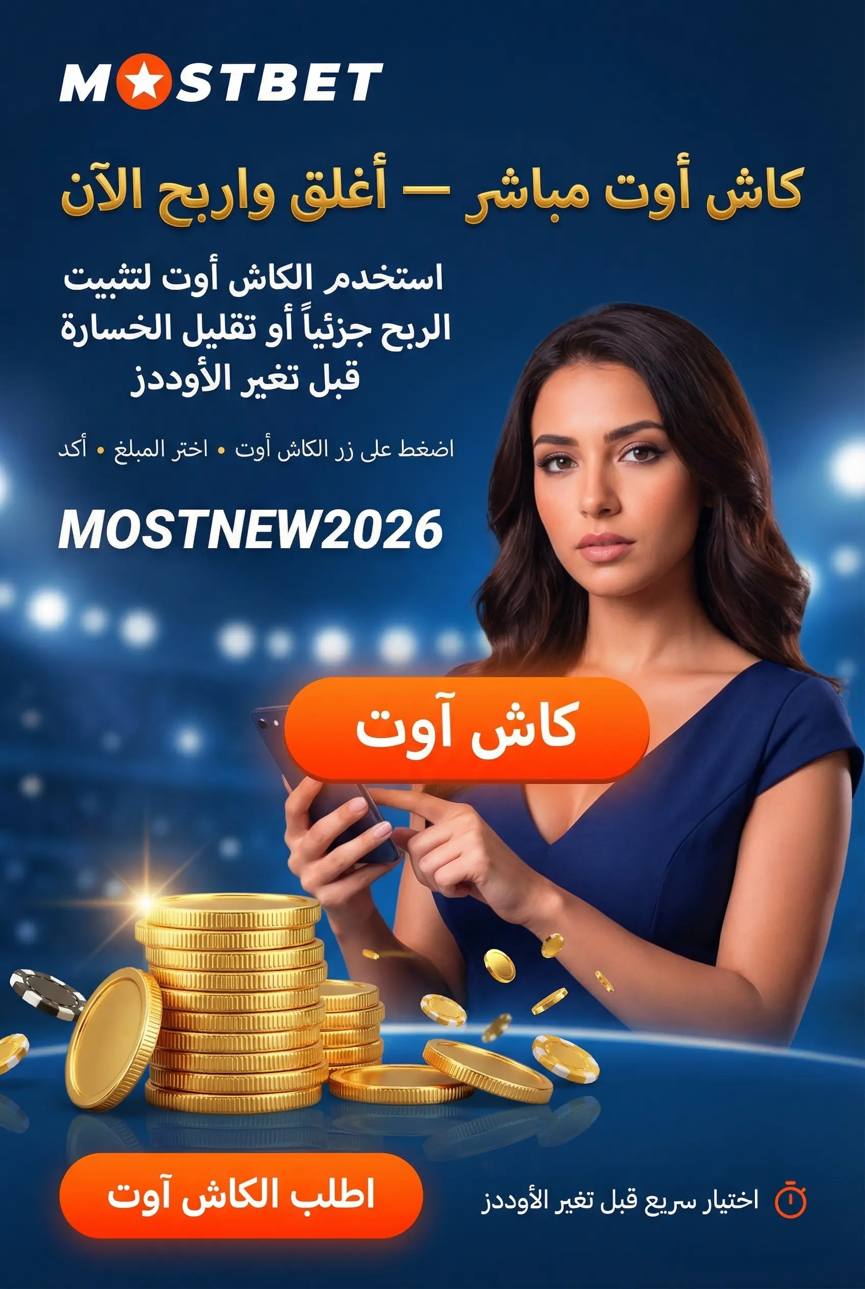 كاش أوت لإغلاق الرهان مبكراً