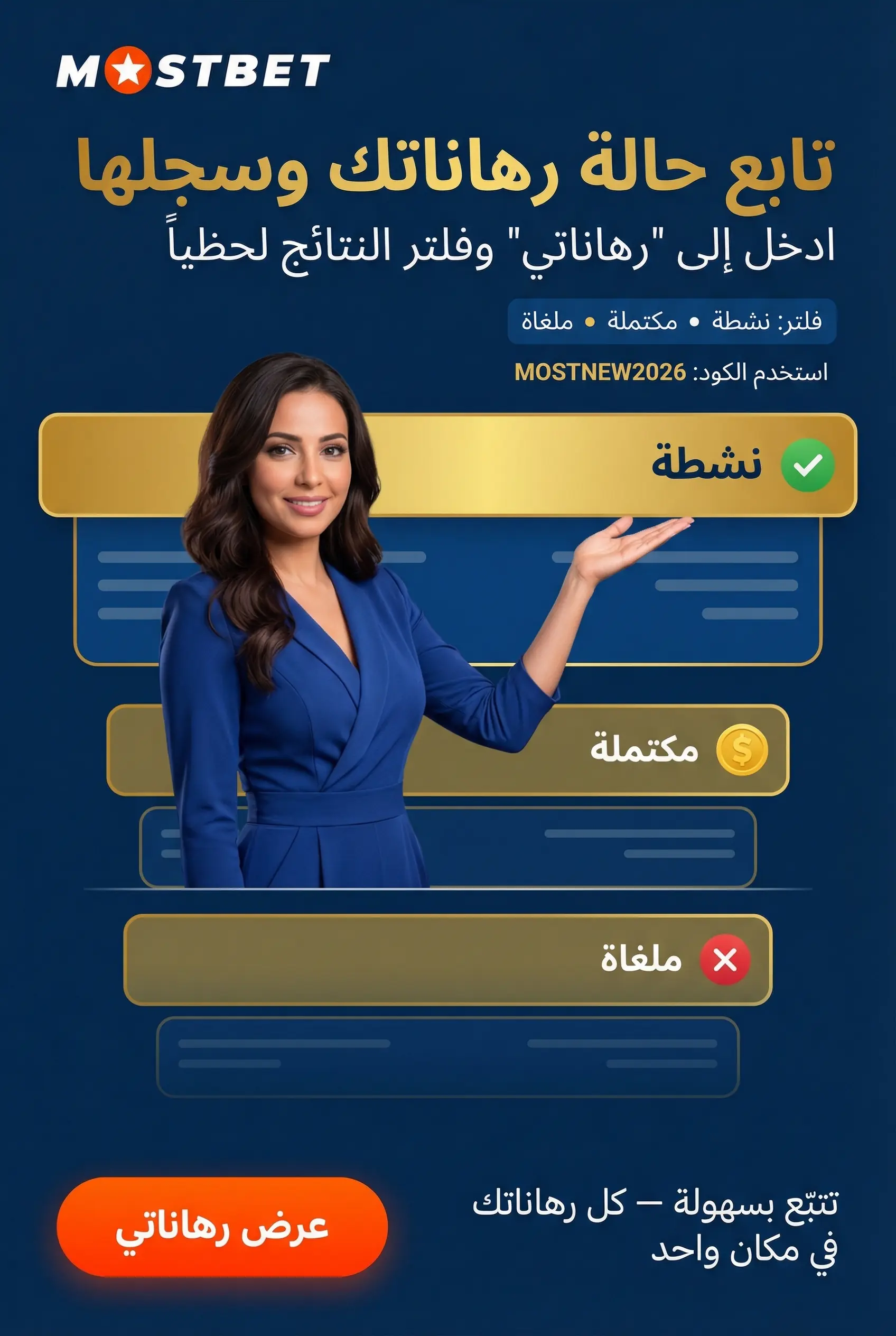 متابعة حالة الرهان وسجل الرهانات