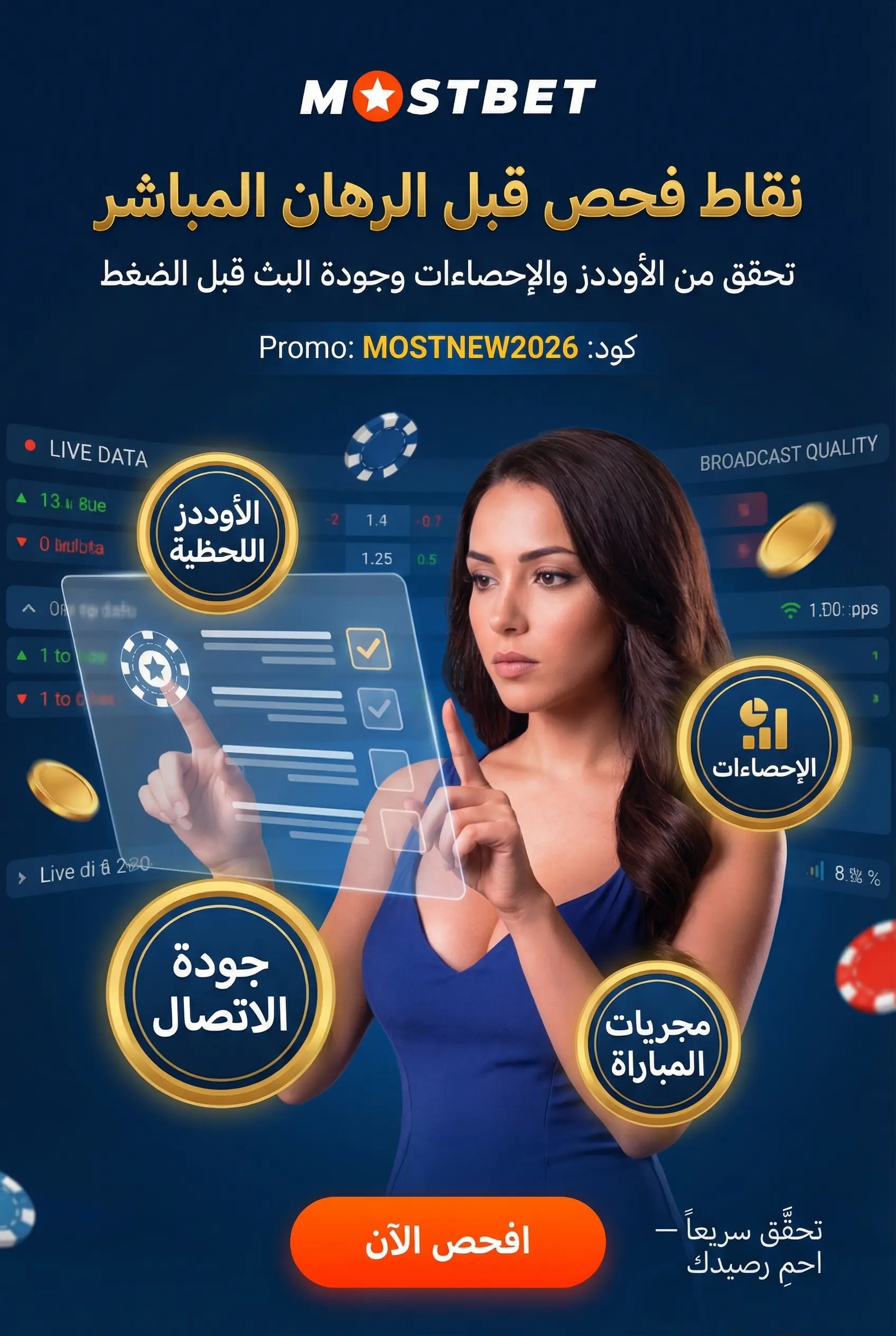 نقاط الفحص قبل وضع رهان مباشر