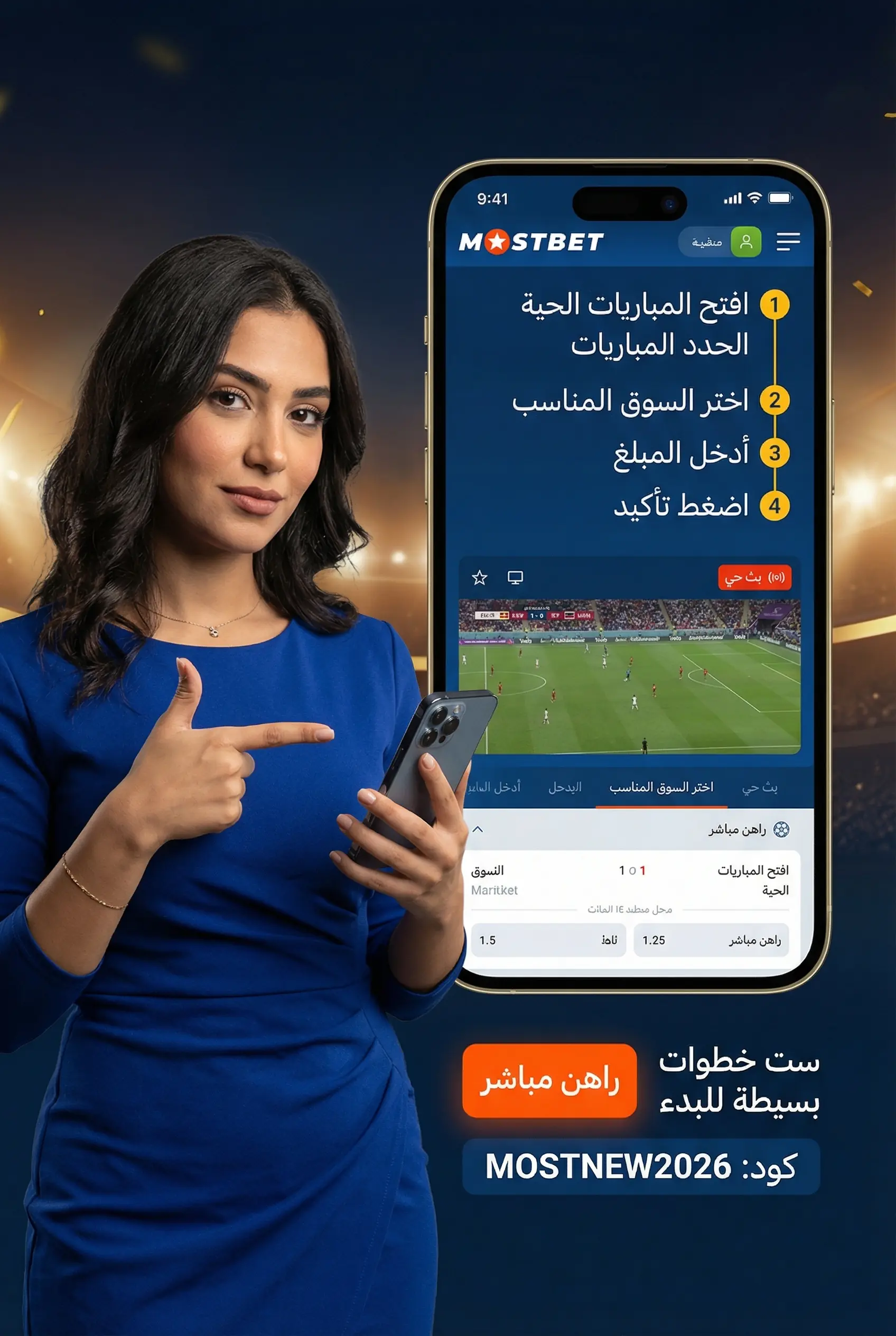 كيفية وضع رهان مباشر على Mostbet