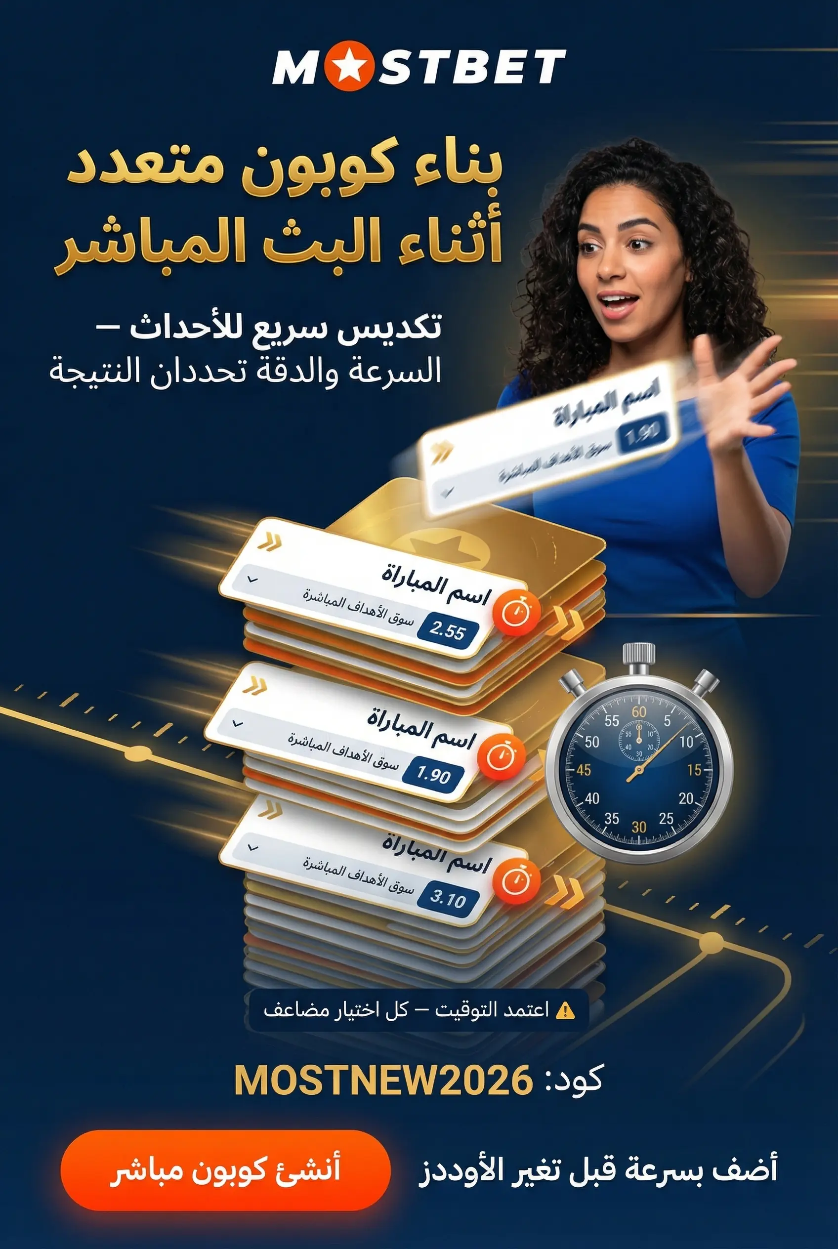 بناء كوبون متعدد في الرهانات الحية